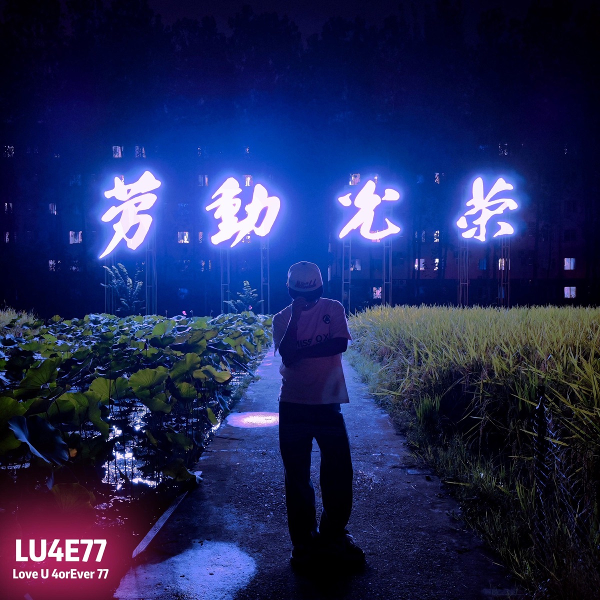 劳动光荣 - Single by LU4E77 album cover