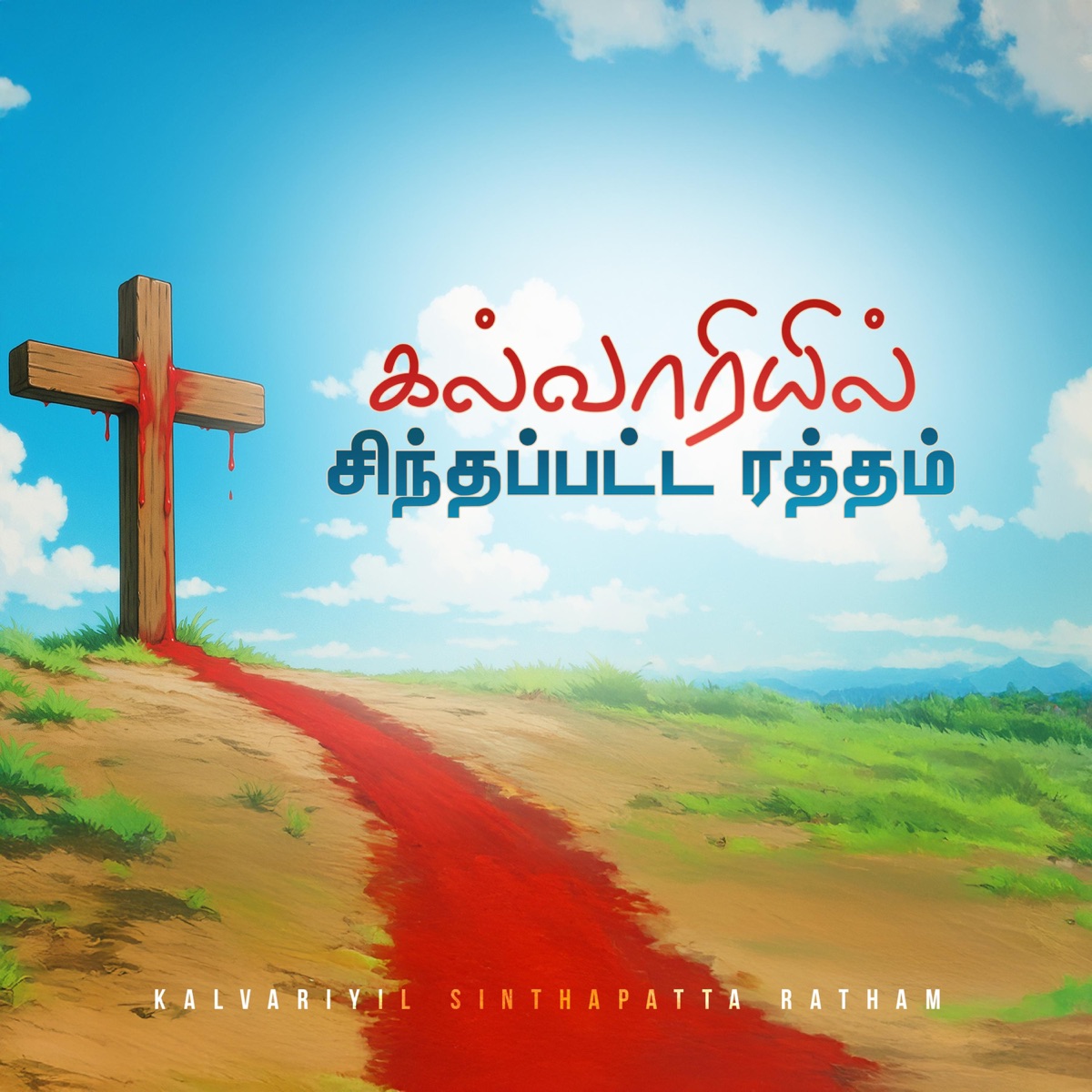 Kalvaariyil Sindhapatta Ratham - Single by Juliet Silvester album cover
