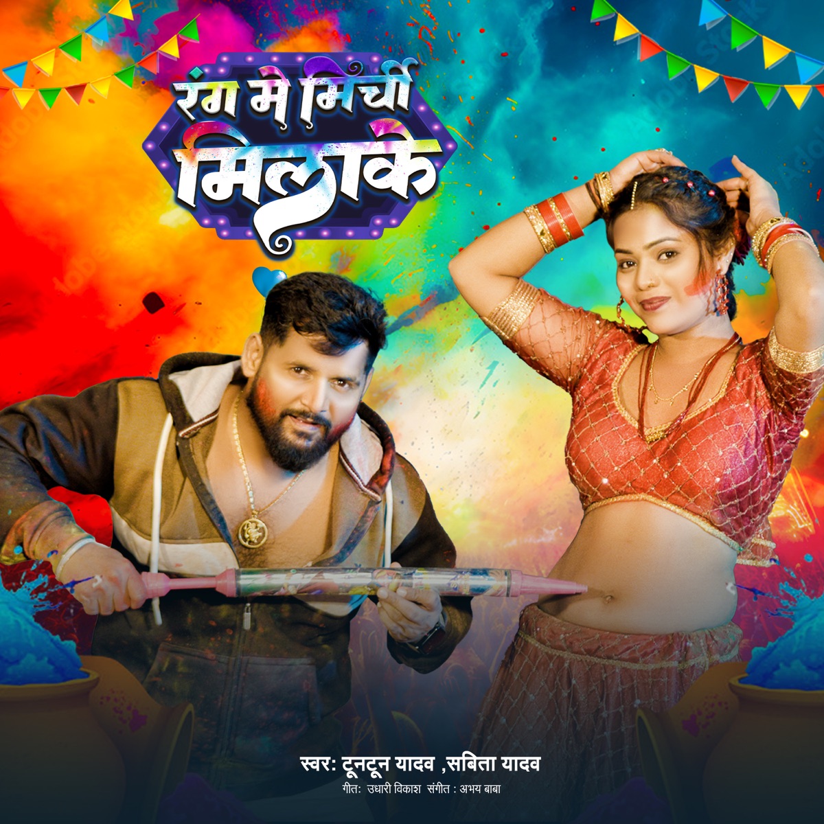 Rang Me Mircha Milake - Single by Tun Tun Yadav & Savita Yadav album cover