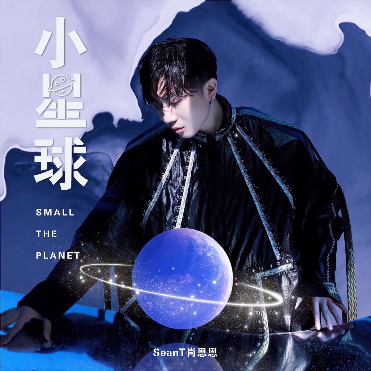 小星球 - Single by SeanT肖恩恩 album cover