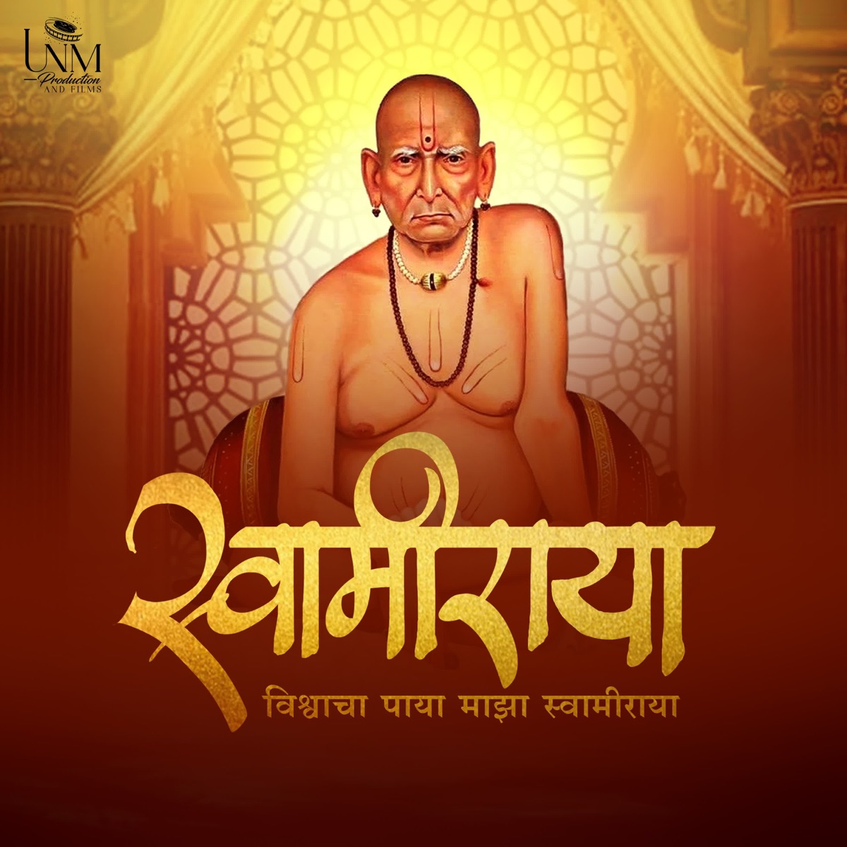 Swamiraya - Vishwacha Paya Majha Swamiraya - Single by Dr. Krunal Metha, Harshavardhan Wavare, Nilesh Katke & Prasad Prabhakar Shinde album cover
