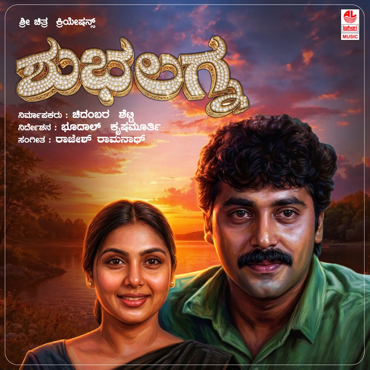 Shubha Lagna (Original Motion Picture Soundtrack) - EP by Rajesh Ramnath, R.N. Jaygopal & V. Manohar album cover