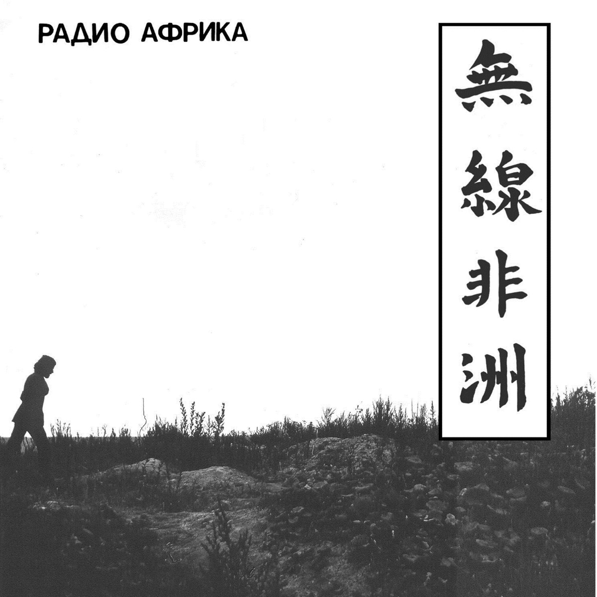 Радио Африка by Akvarium album cover