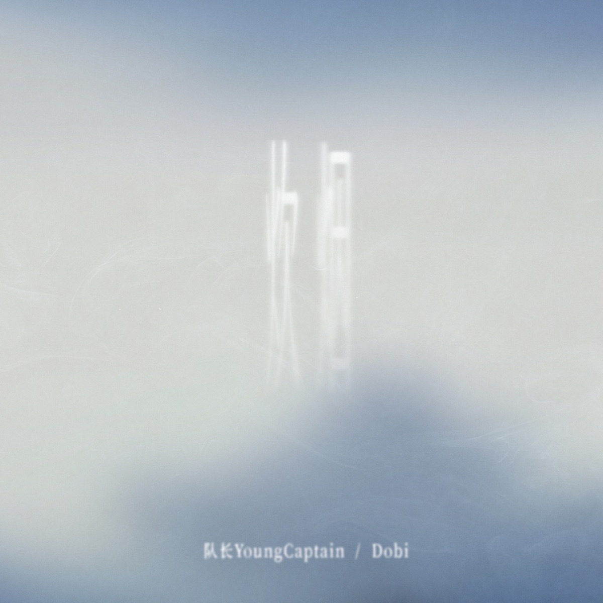 A wisp of smoke - Single by Young Captain & Dobi album cover