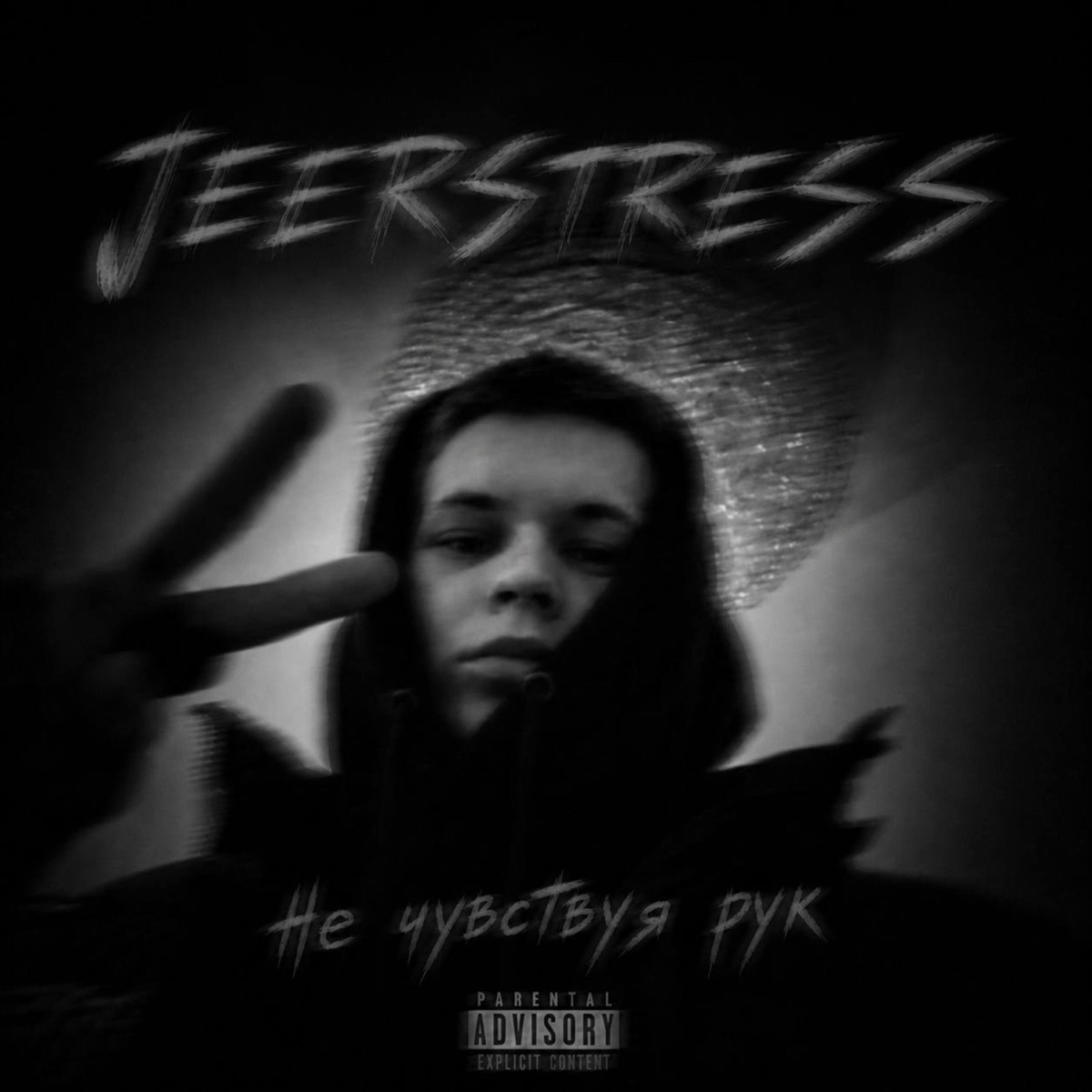 Не чувствуя рук - Single by JEERSTRESS album cover