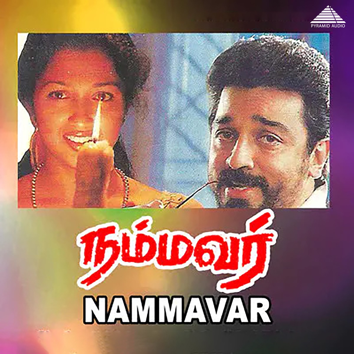 Nammavar (Original Motion Picture Soundtrack) - EP by Pulamaipithan, Vairamuthu & Mahesh Mahadevan album cover