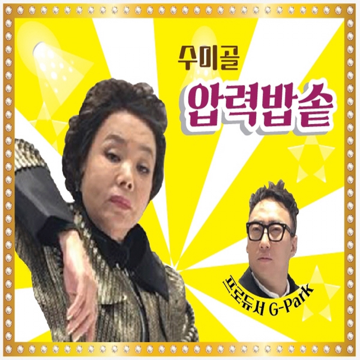 압력밥솥 - Single by 수미골 김수미 album cover