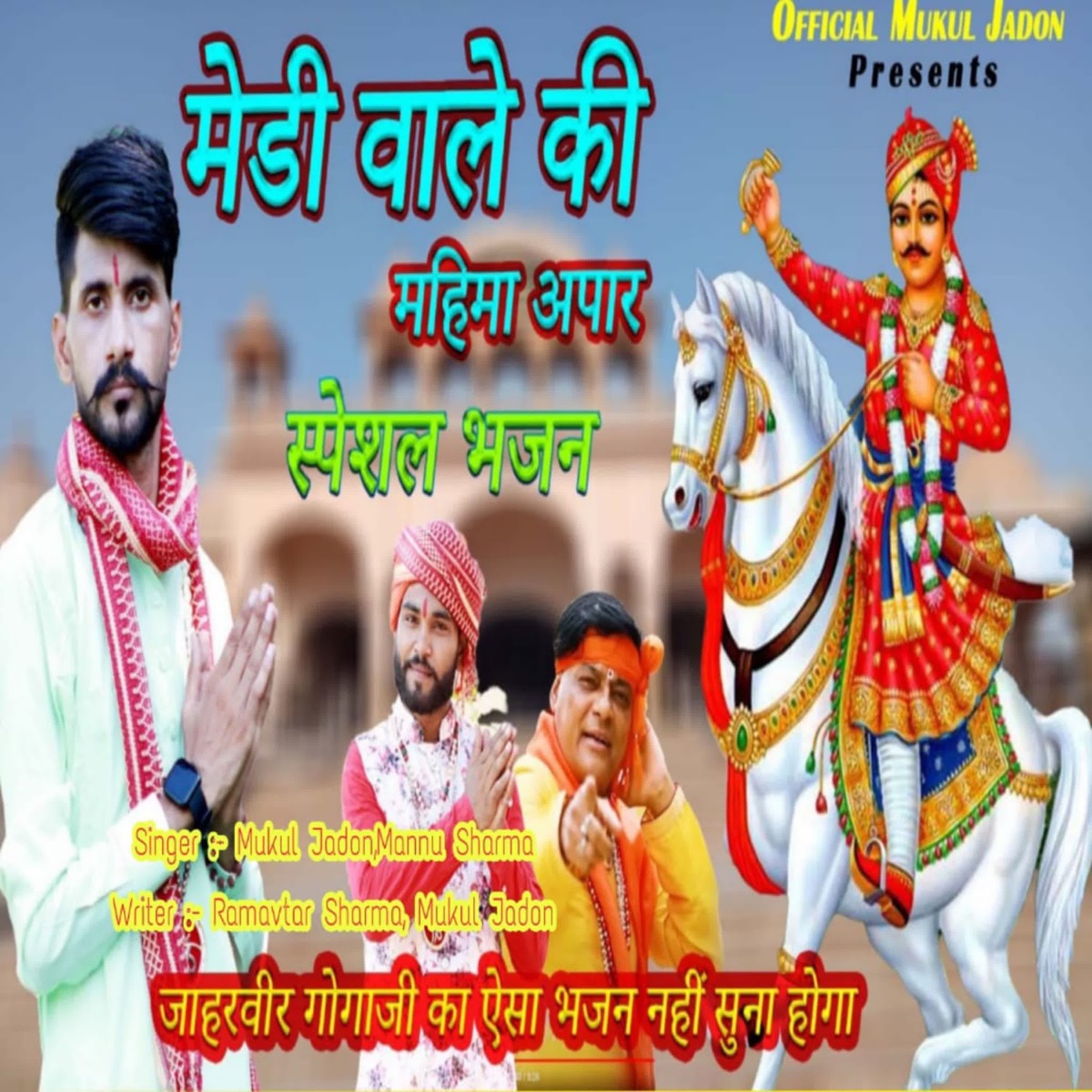 Medi Wale Ki Mahima Apaar - Single by Mukul Jadon & Mannu Sharma album cover
