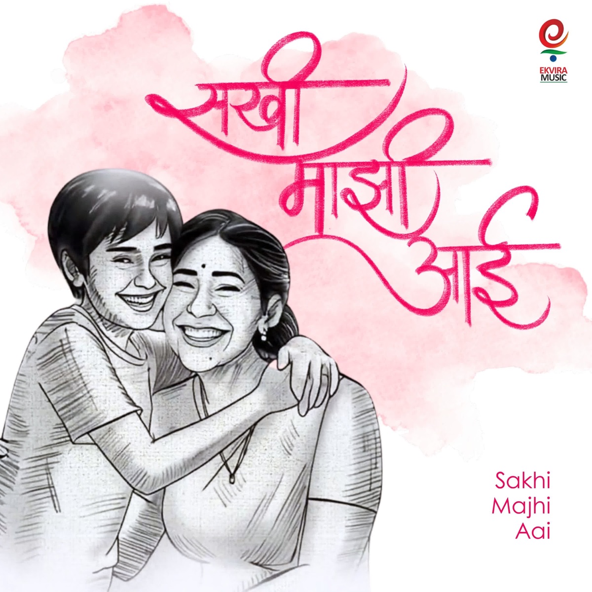 Sakhi Majhi Aai - Single by Avdhoot Gupte album cover