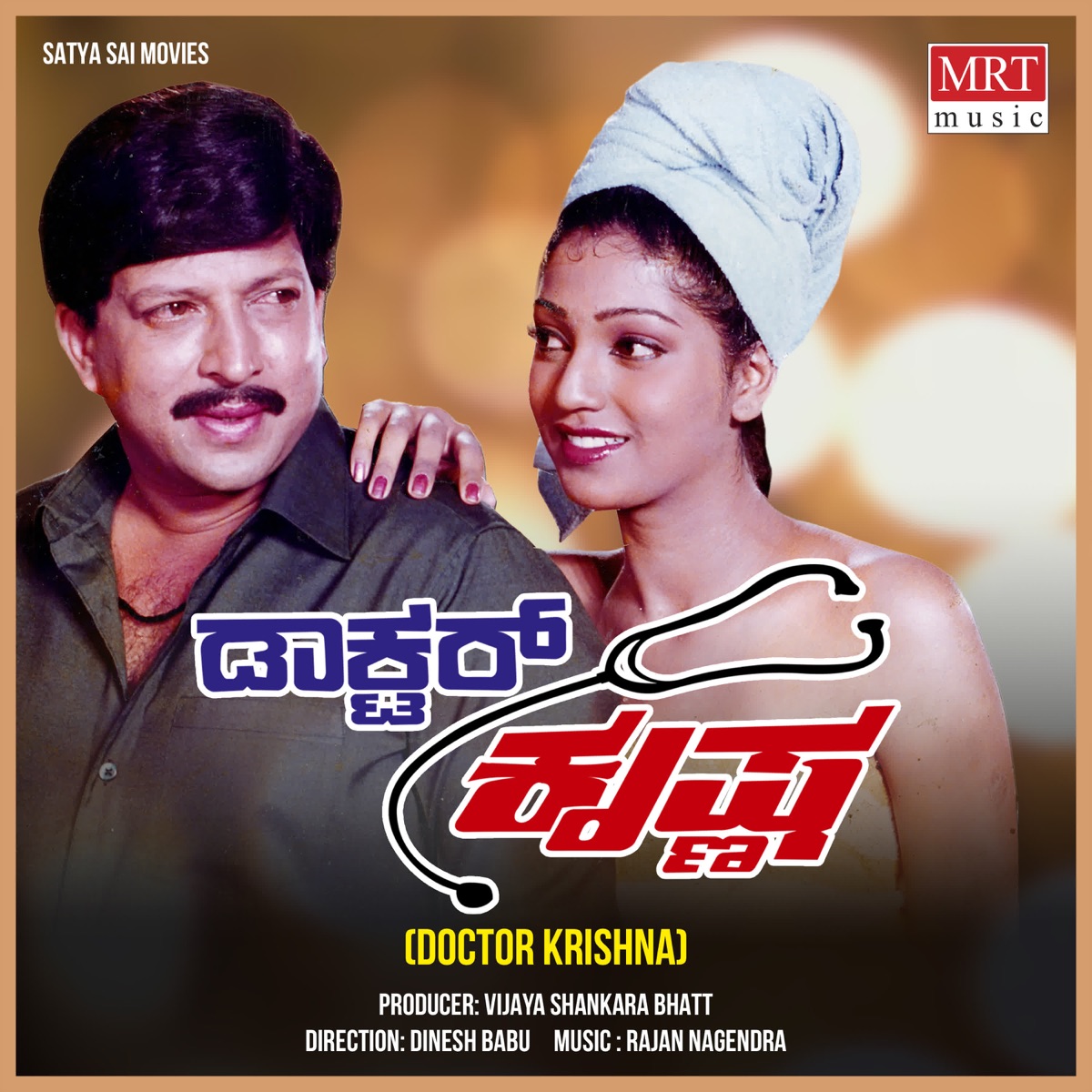 Doctor Krishna (Original Motion Picture Soundtrack) - EP by Rajan - Nagendra, Chi. Udayashankar, SU RUDRAMURTHY SASTRY, V. Manohar & Shyamsundar Kulkarni album cover