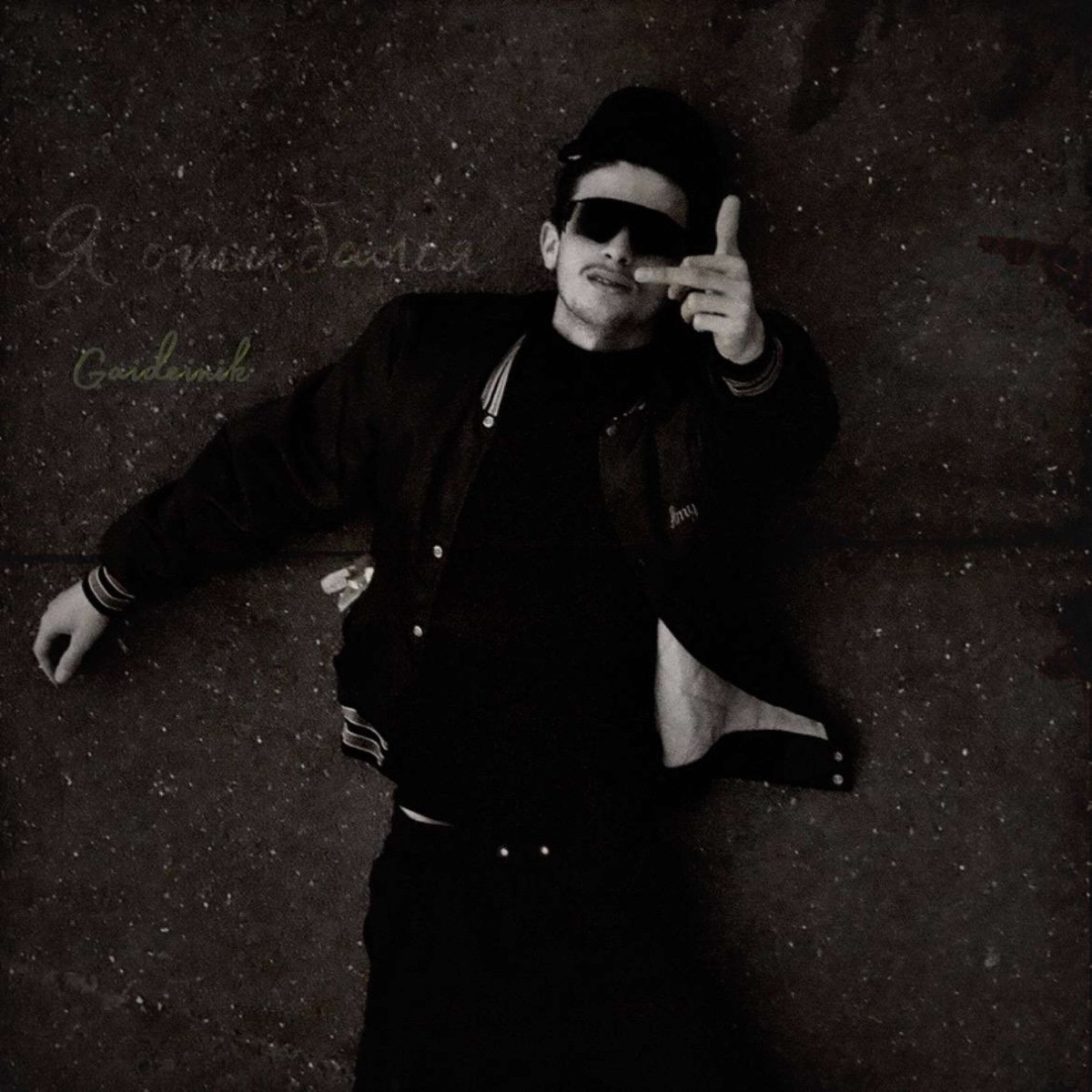 Я-ошибался - Single by Gaideinik album cover