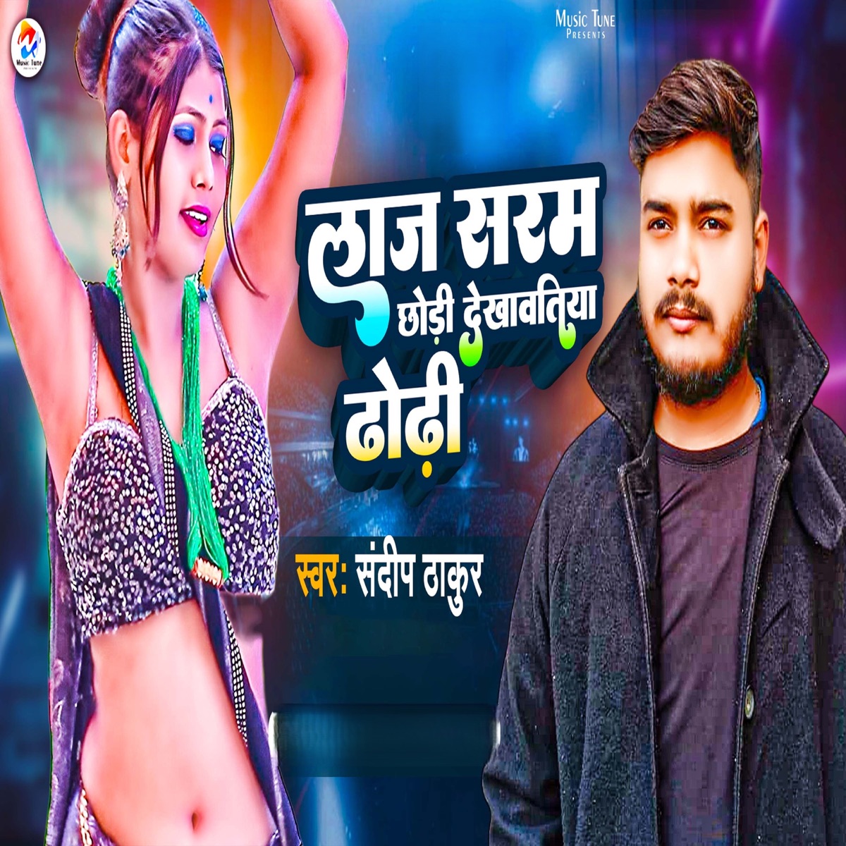 Laj Saram Chhori Dekhavtiya Dhori - Single by Sandeep Thakur album cover