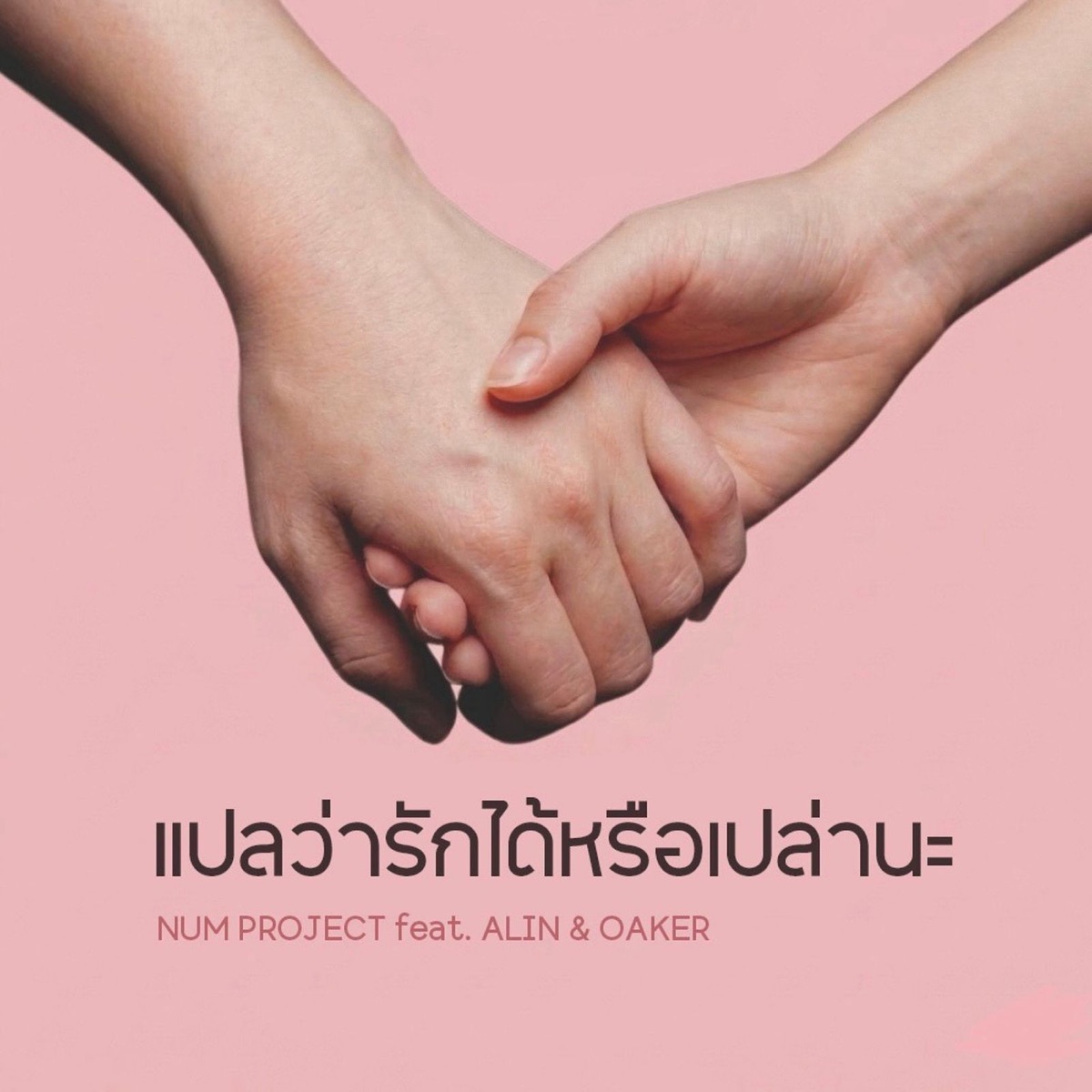 แปลว่ารักได้หรือเปล่านะ (feat. Oaker & Alin) - Single by Num Project album cover