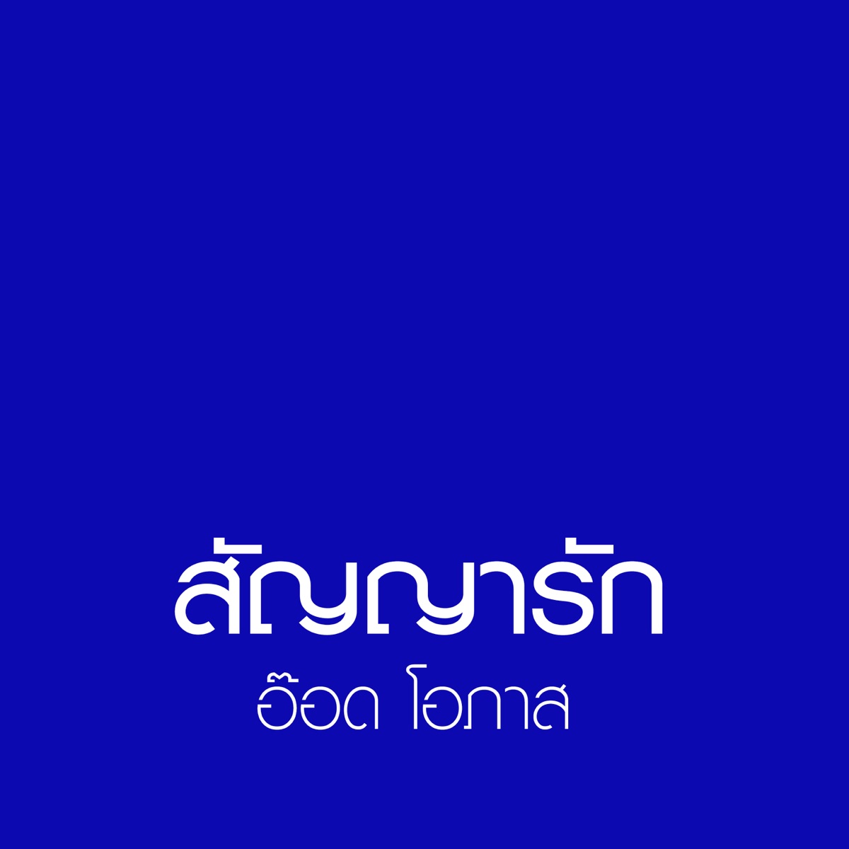 สัญญารัก by Opas album cover