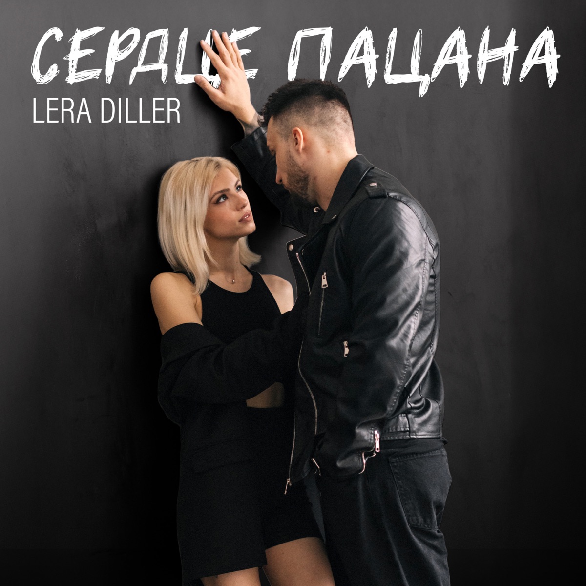 Сердце пацана - Single by LERA DILLER album cover