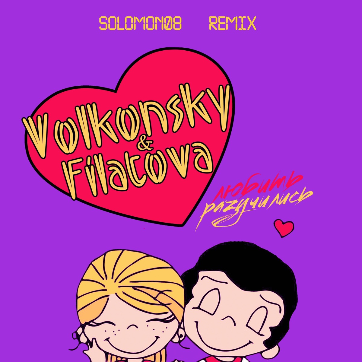 Разучились Любить (Solomon08 Remix) - Single by VOLKONSKY & FILATOVA album cover