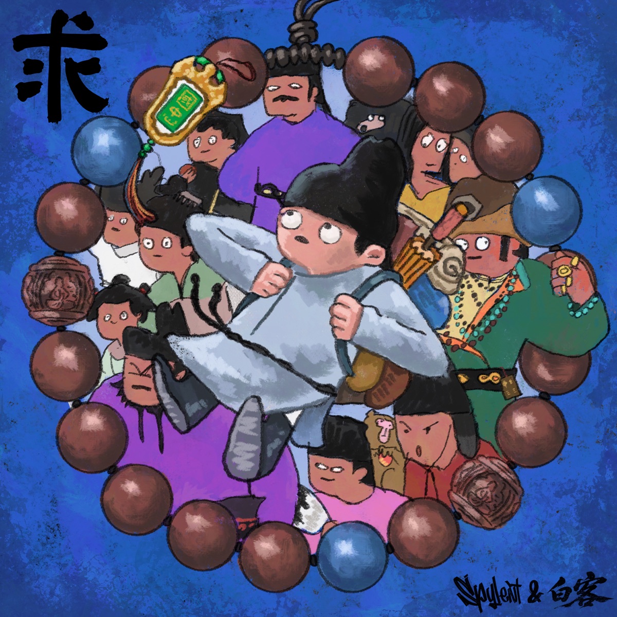求 (电影《长安的荔枝》推广曲) - Single by Spylent & Bai Ke album cover