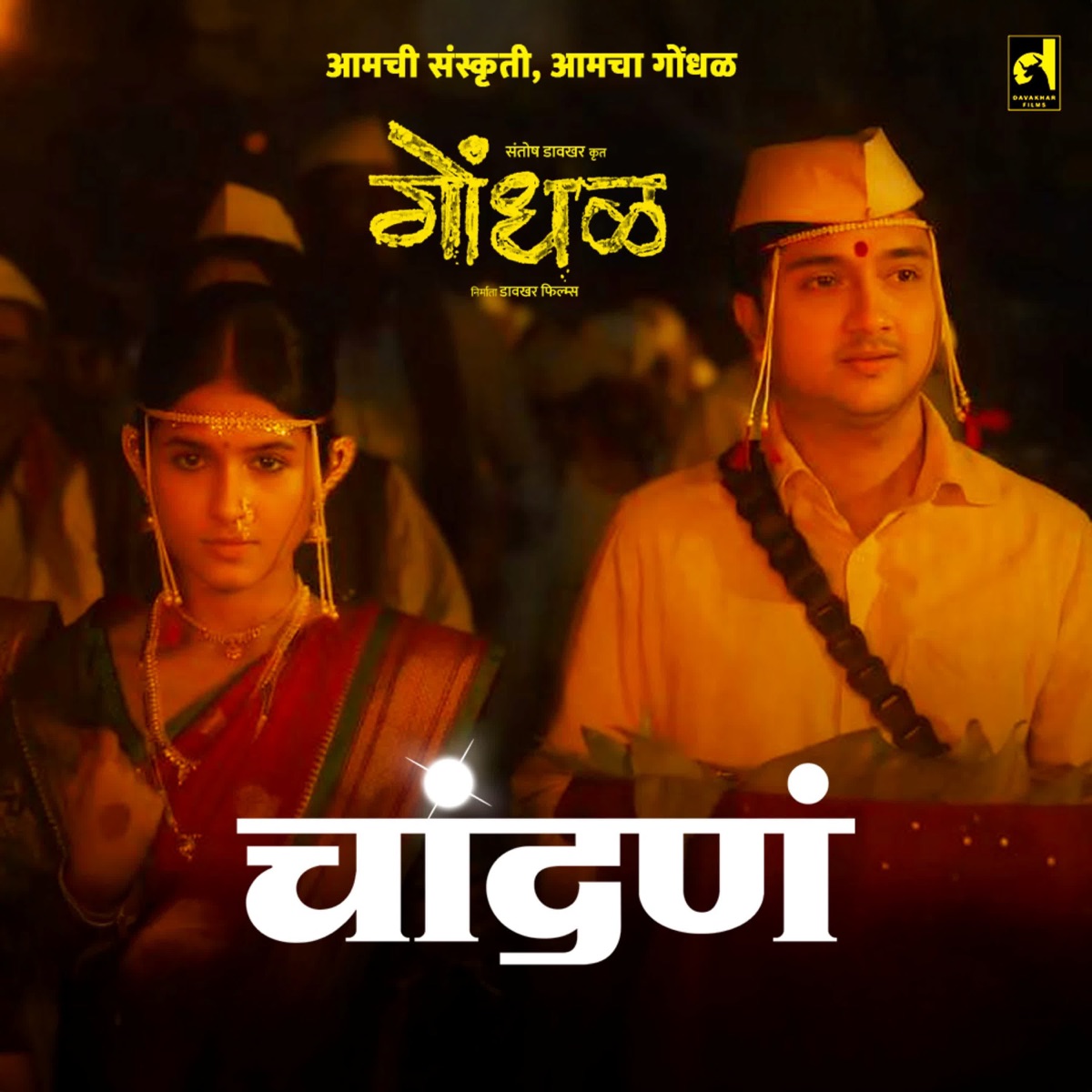 Chandan (From "Gondhal") - Single by Ajay Gogavale, Aarya Ambekar & Ilaiyaraaja album cover