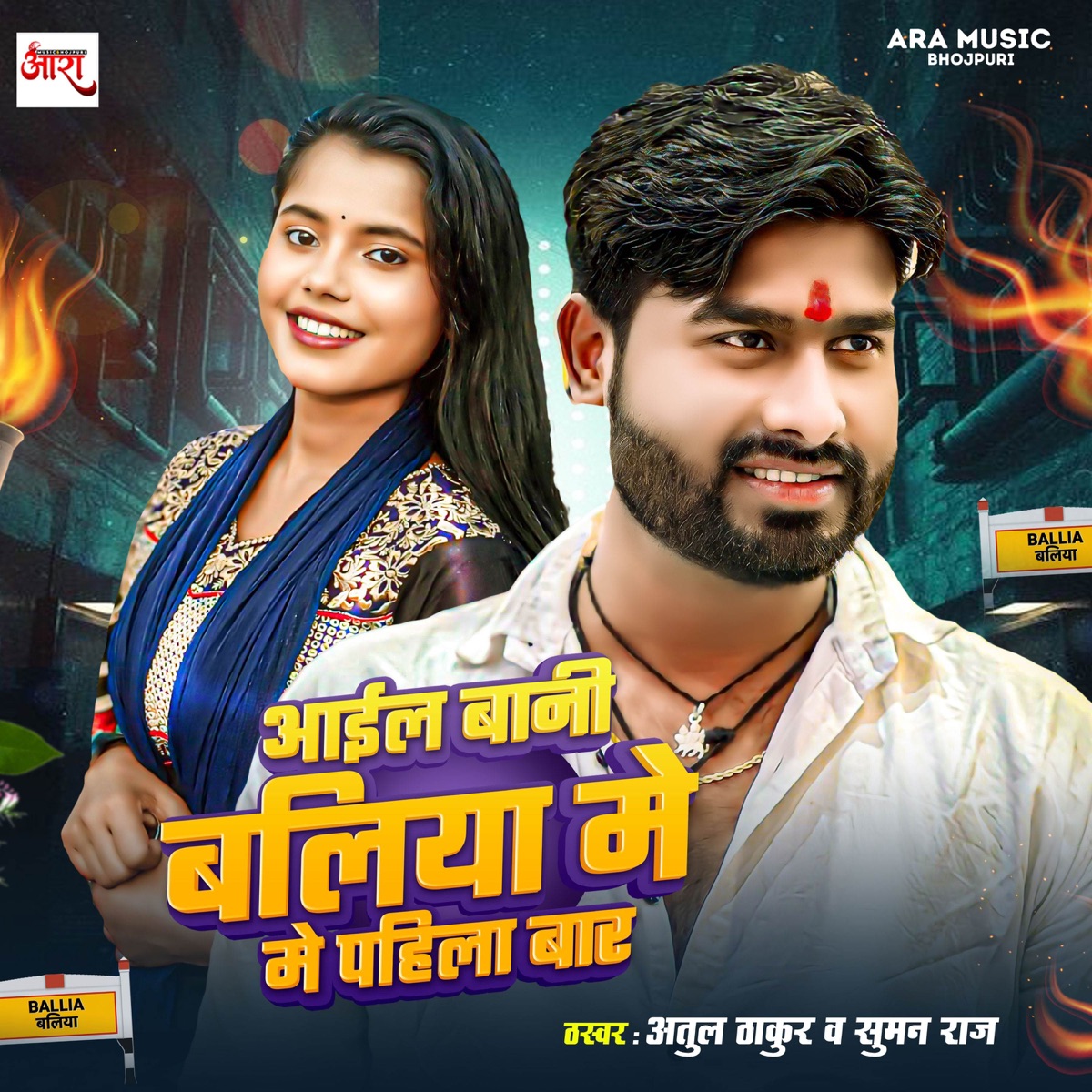 Aail Bani Ballia Me Pahila Baar - Single by Atul Thakur & Suman Raj album cover