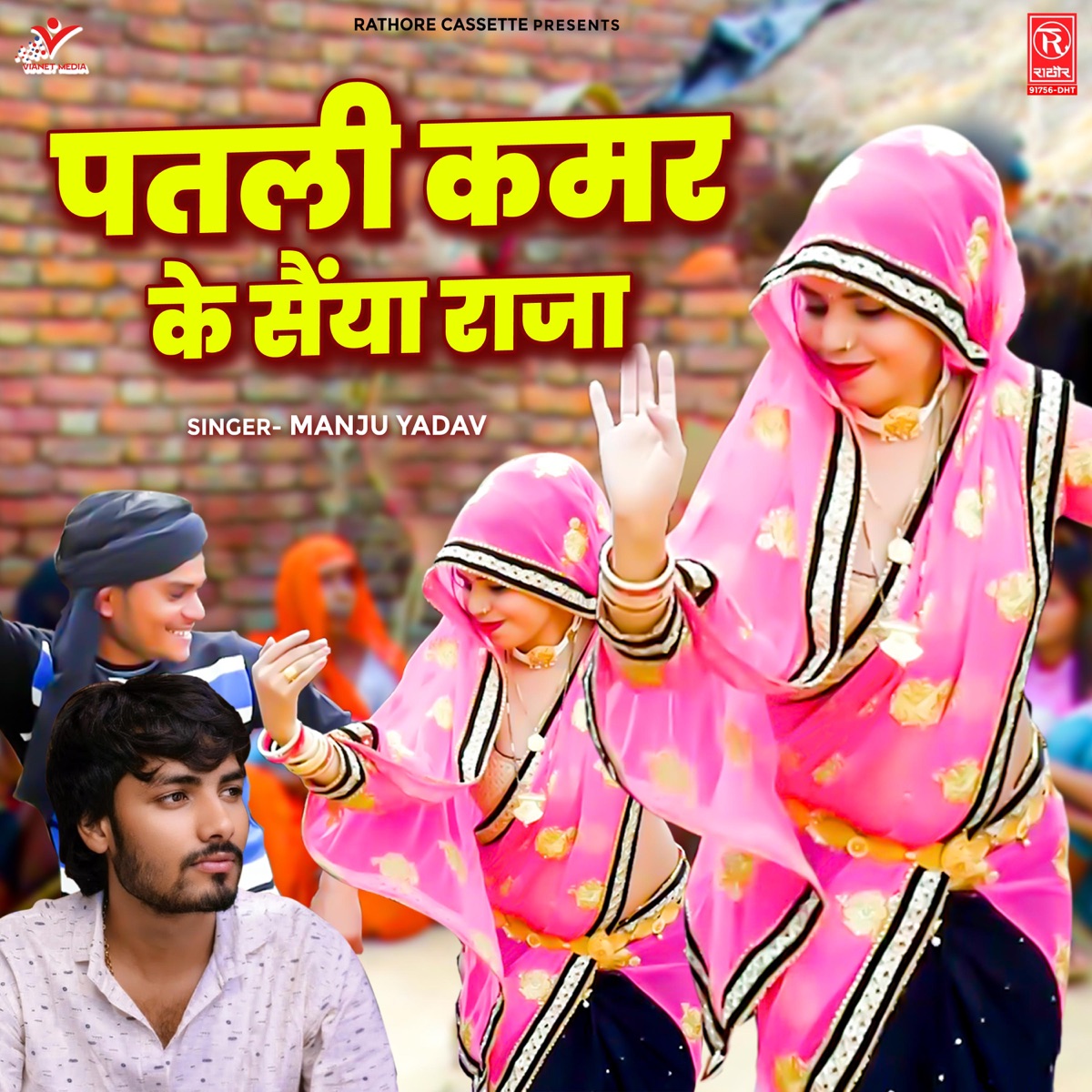 Patli Kamar Ke Saiyan Raja - Single by Manju Yadav album cover
