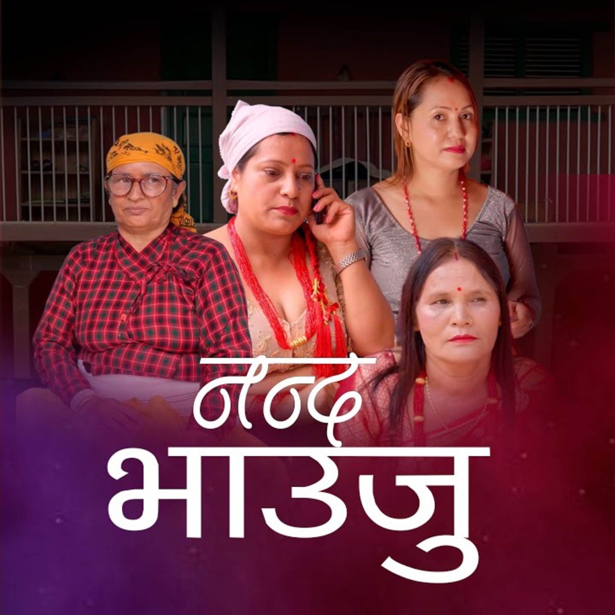 NANDA BHAUJU (feat. Sanju Thapa & Mira Adhikari) - EP by Taranath Acharya album cover