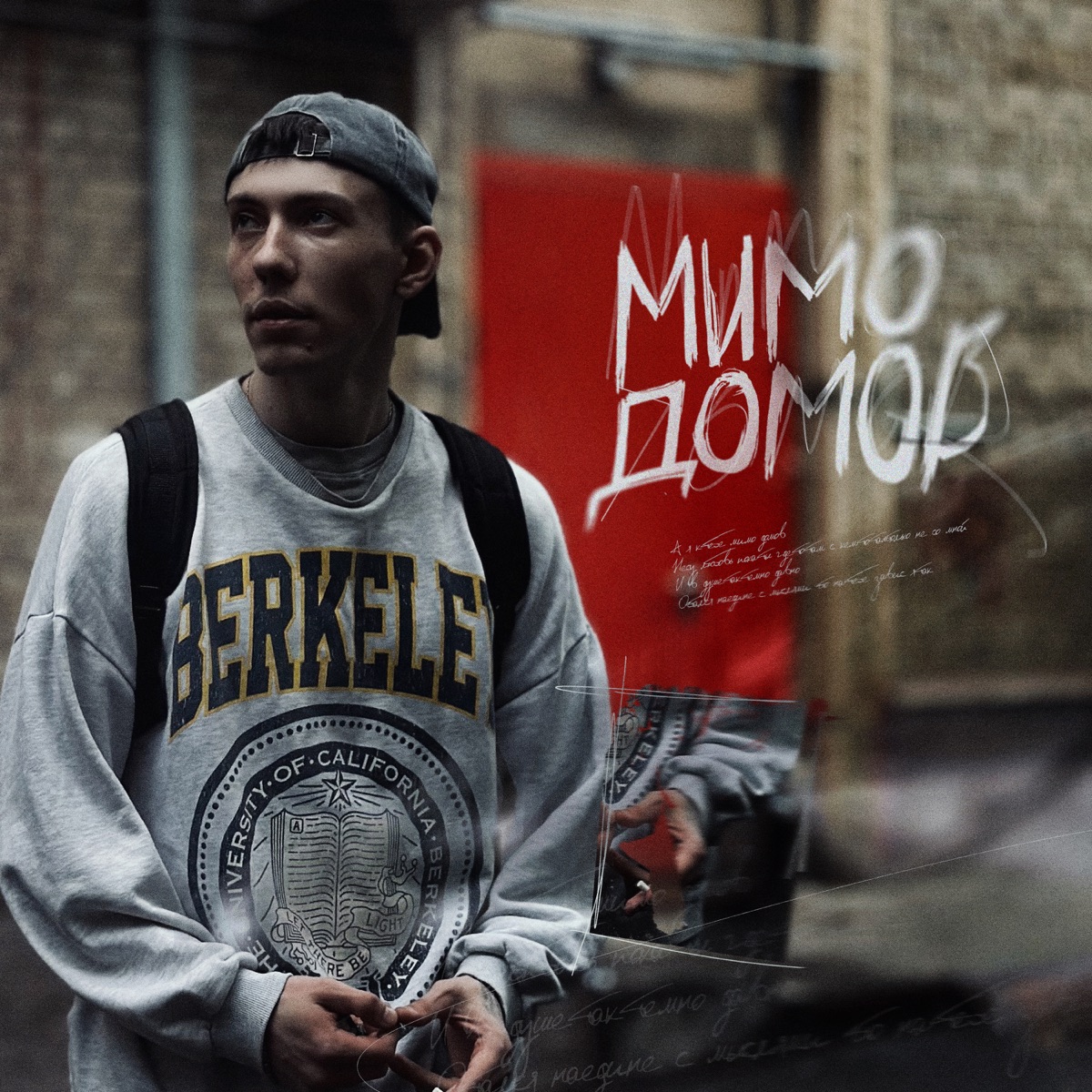 Мимо домов - Single by Kedr album cover
