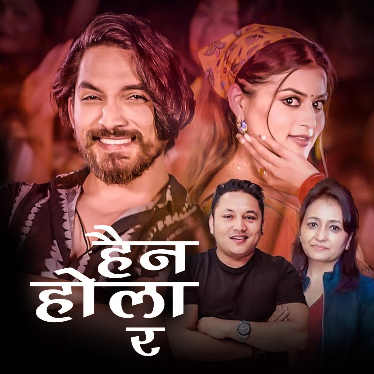 Haina Hola Ra - Single by Naresh Khati, Meksam Khati & Maya Pun album cover