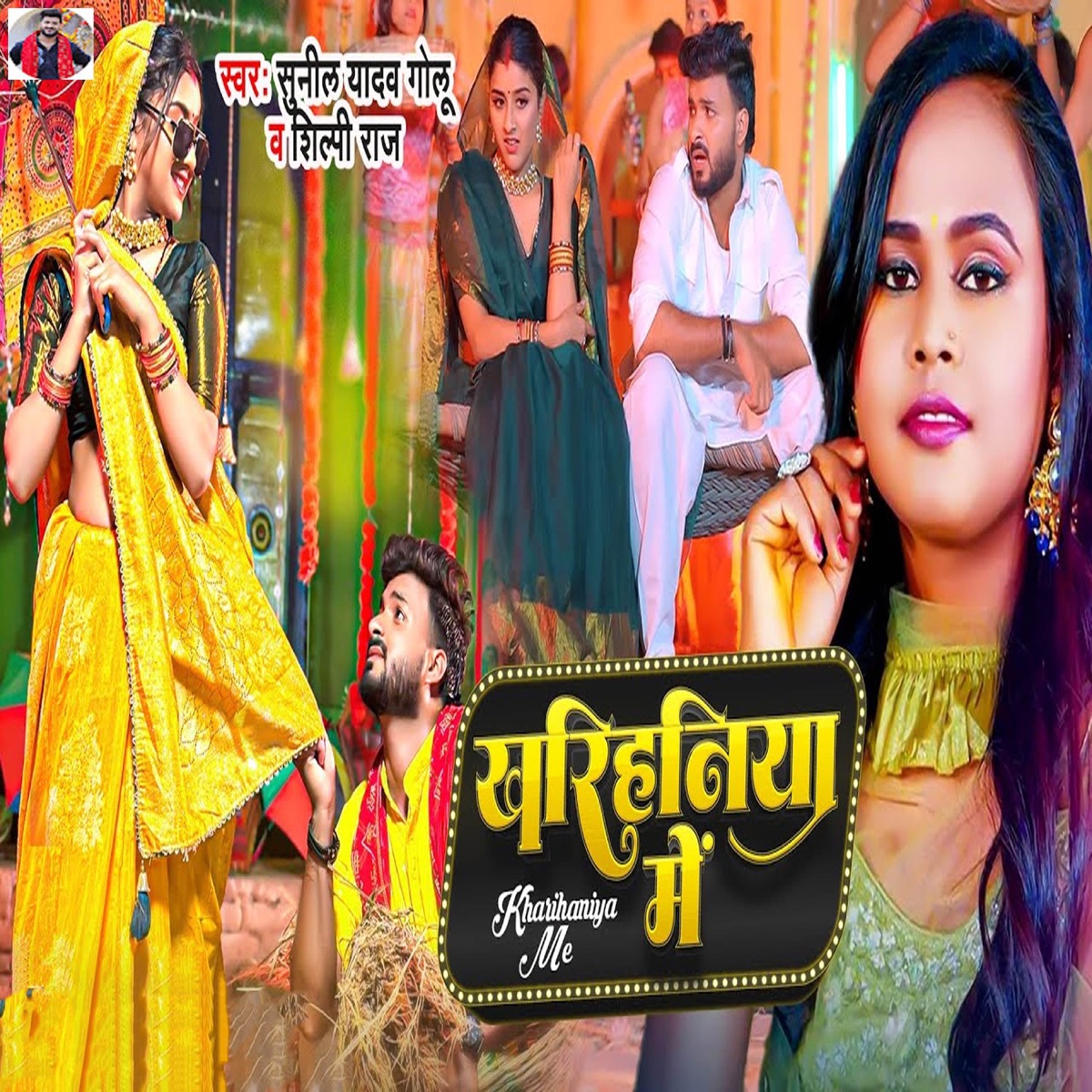 Kharihaniya Me - Single by Shilpi Raj & Sunil Yadav Golu album cover