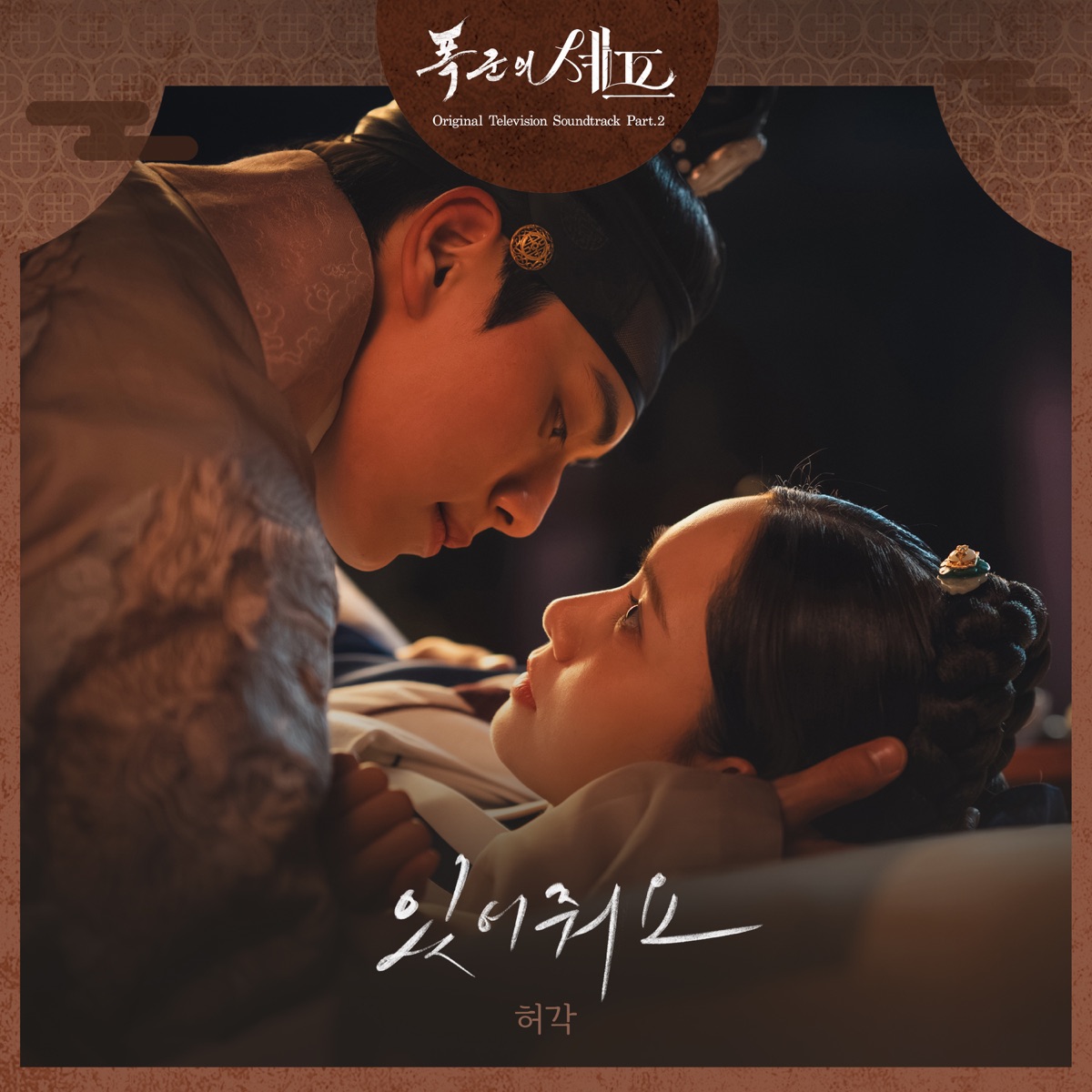 Bon Appetit Your Majesty (Original Television Soundtrack), Pt. 2 - Single by Huh Gak album cover