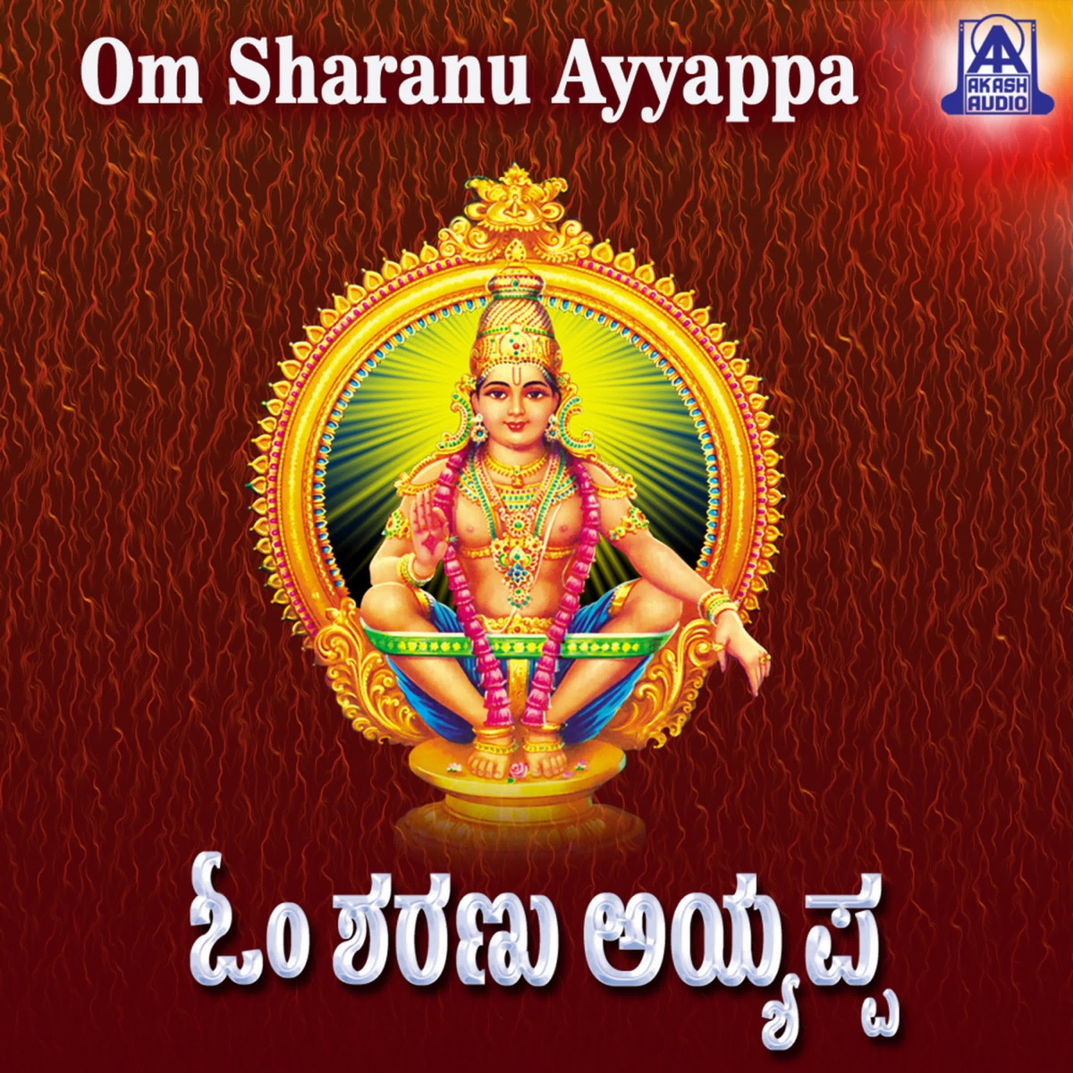 Om Sharanu Ayyappa by Jayakumar & Hemanth Kumar album cover