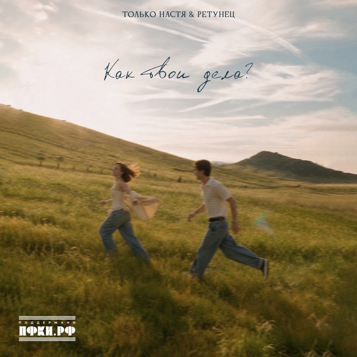 Как твои дела - Single by Только Настя & РЕТУНЕЦ album cover