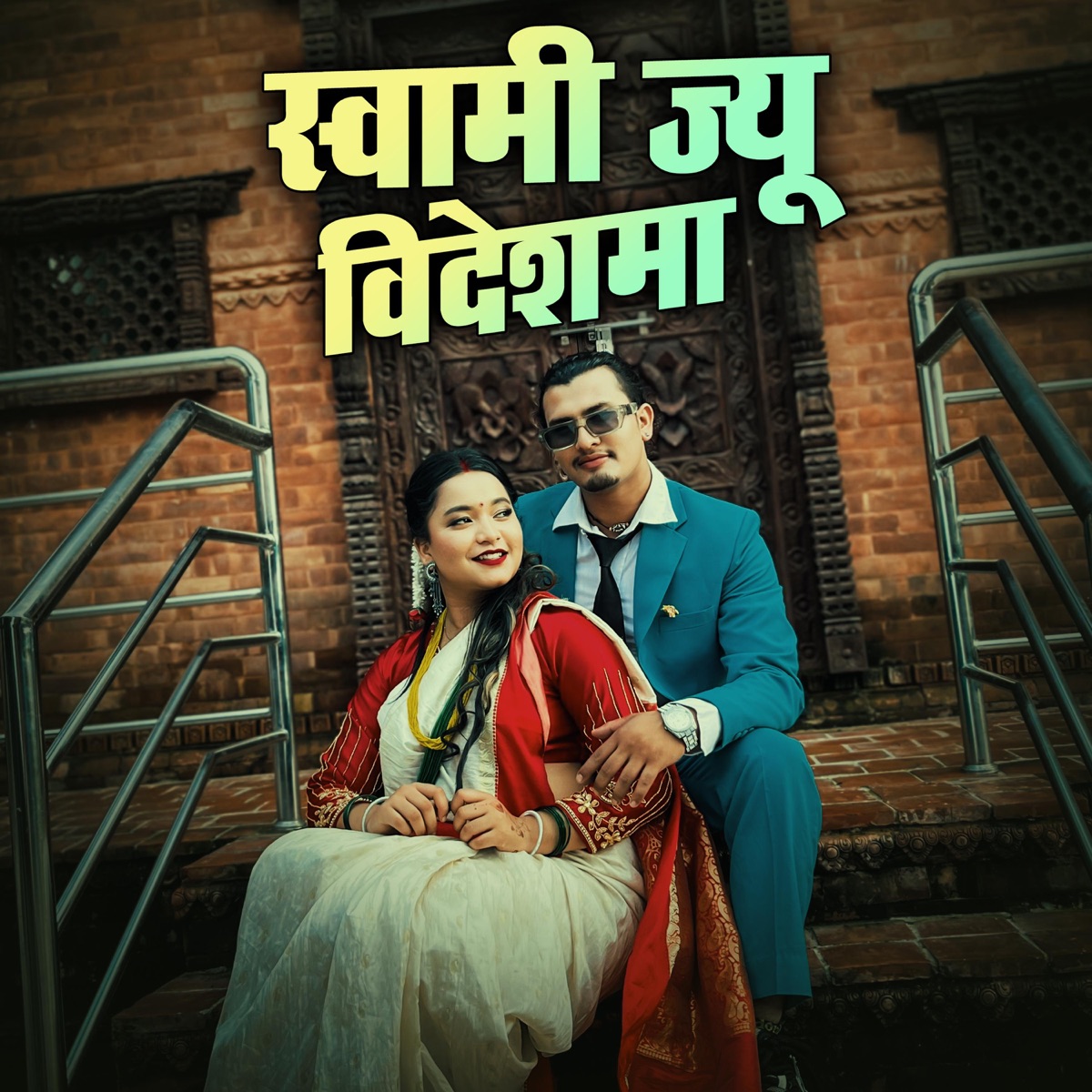 Swami Jiyu Bidesh Ma (feat. Aakash Nepali) - Single by Simran Pariyar album cover