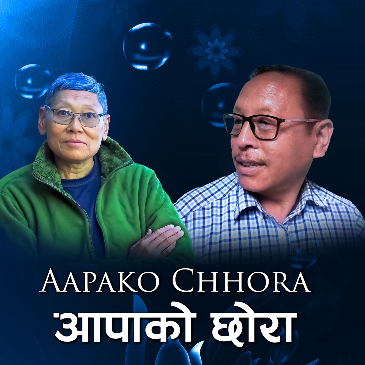Aapako Chhora - Single by Dr. Rai & Kuber Rai album cover