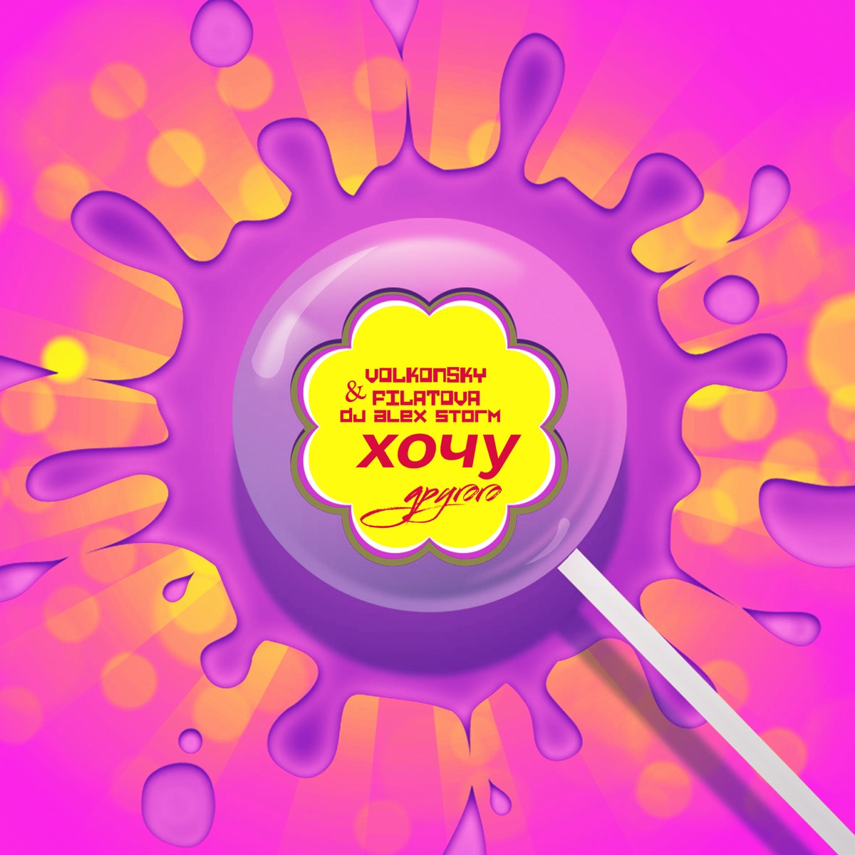 Хочу другого - Single by VOLKONSKY, FILATOVA & DJ Alex Storm album cover