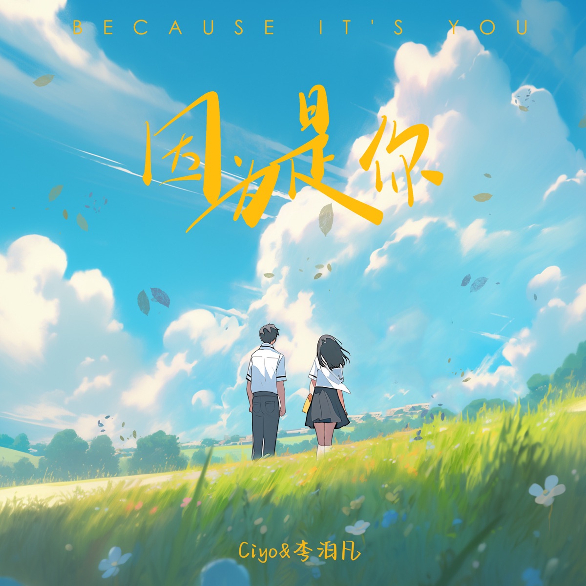 因为是你 - Single by Ciyo & Bofan Li album cover