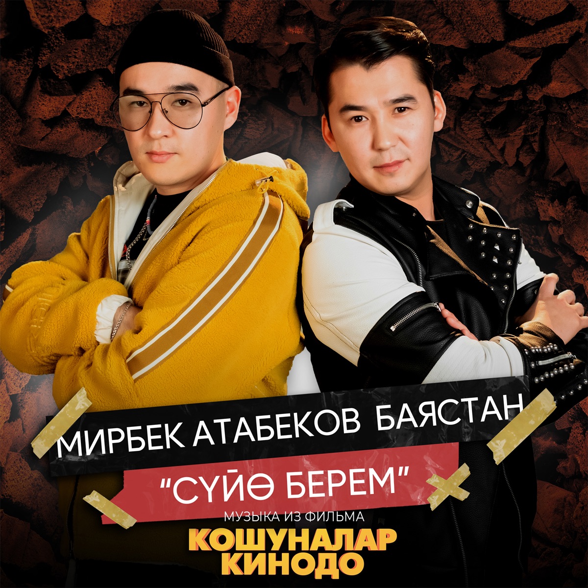 Сүйө берем (музыка из фильма "Кошуналар кинодо") - Single by Mirbek Atabekov & Bayastan album cover