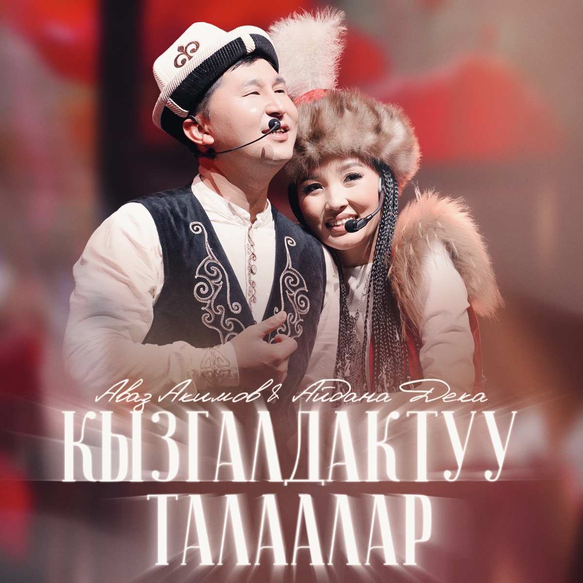 Кызгалдактуу талаалар - Single by Avaz Akimov & Aidana Deka album cover