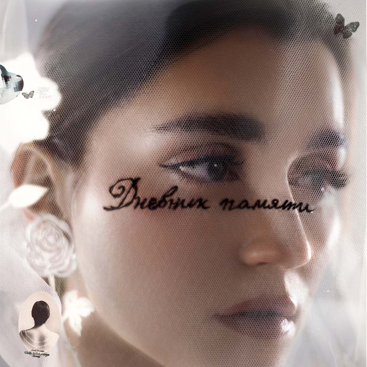 Дневник памяти by MONA album cover