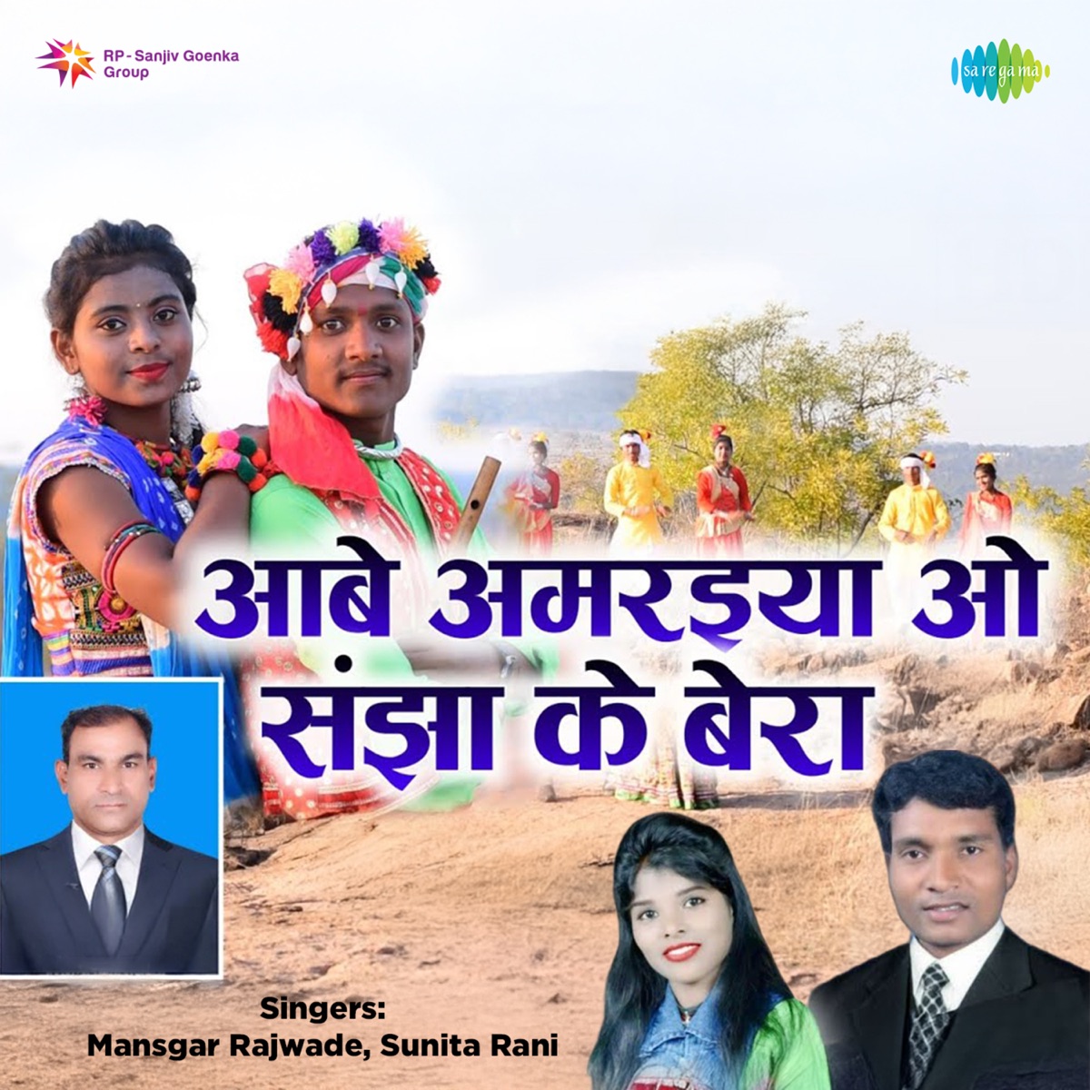 Aabe Amaraiya O Sanjh Ke Bera - Single by Mansgar Rajwade & Sunita Rani album cover