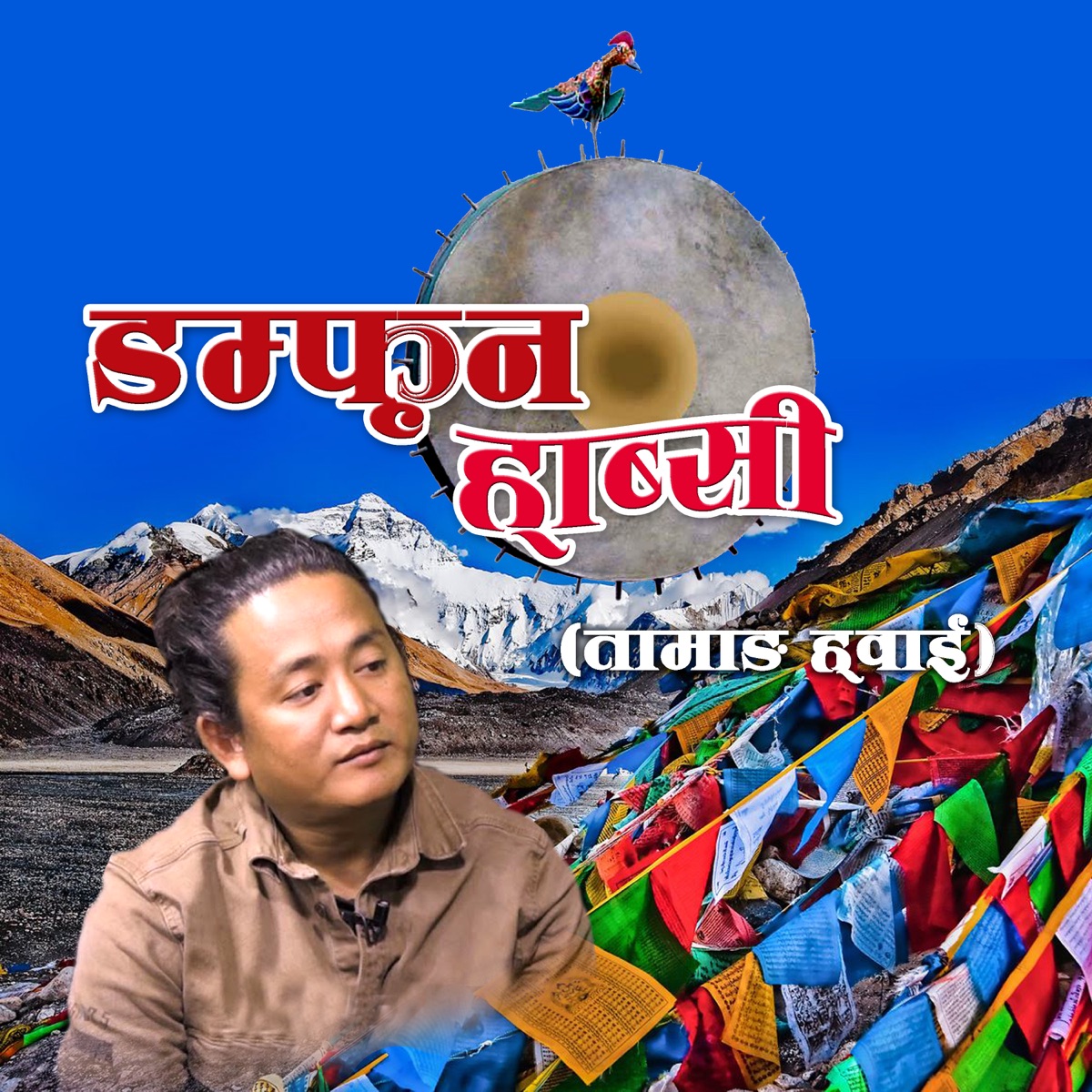 Damfun Hubsi - Single by Indreni Digital & Kunsang Waiba album cover