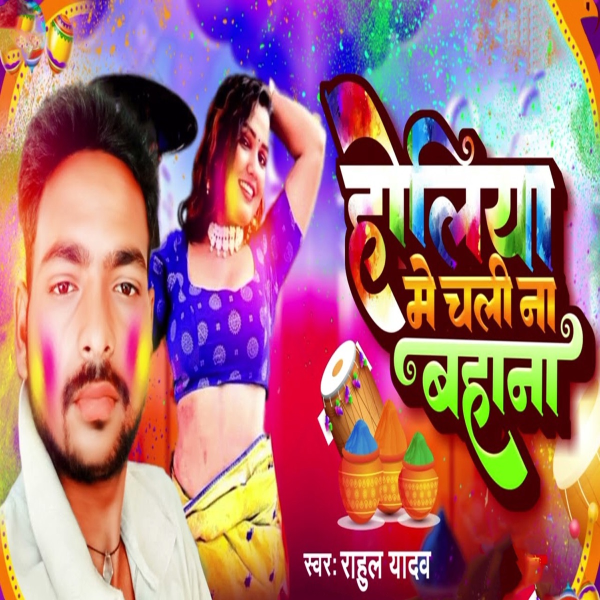 Holiya Me Chali Na Bahana - Single by Rahul Yadav album cover