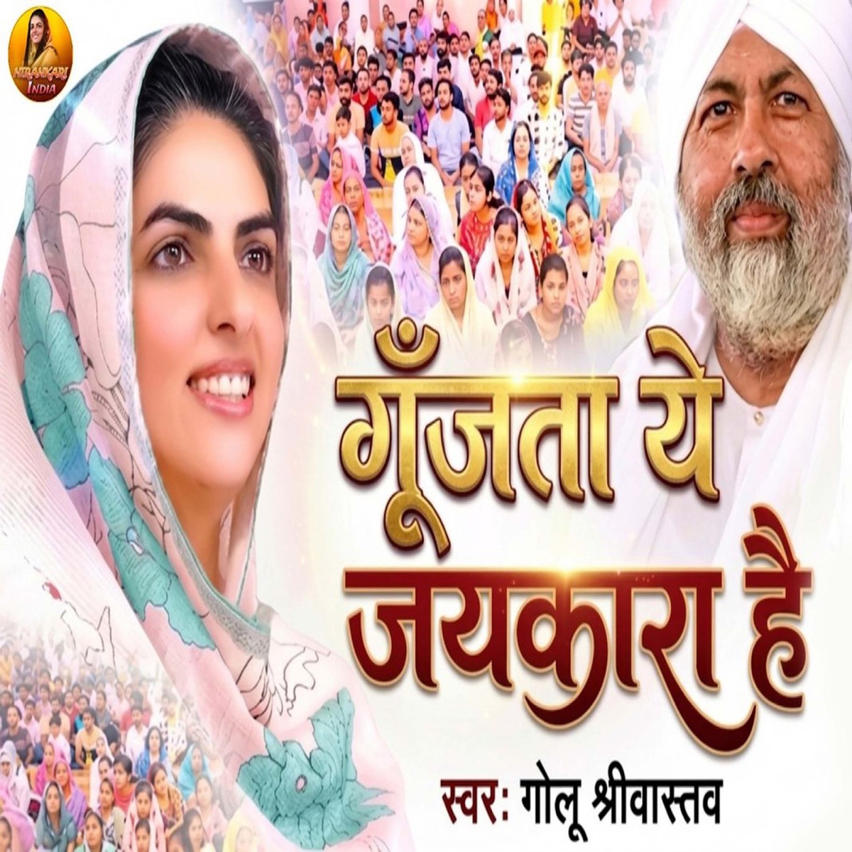 Gunjata Ye Jaykara Hai - Single by Golu Srivastava album cover
