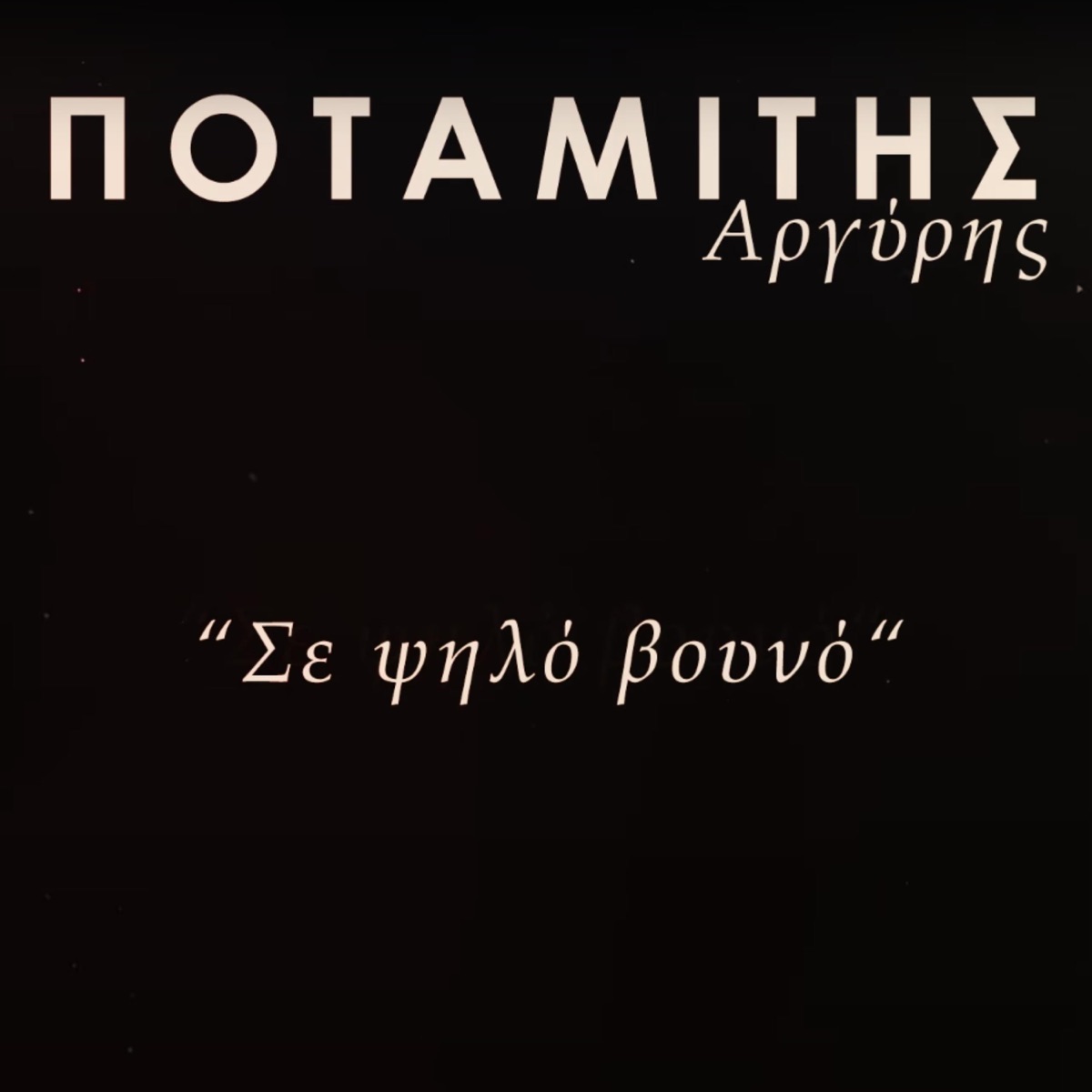 Se Psilo Vouno - Single by Arguris Potamitis album cover
