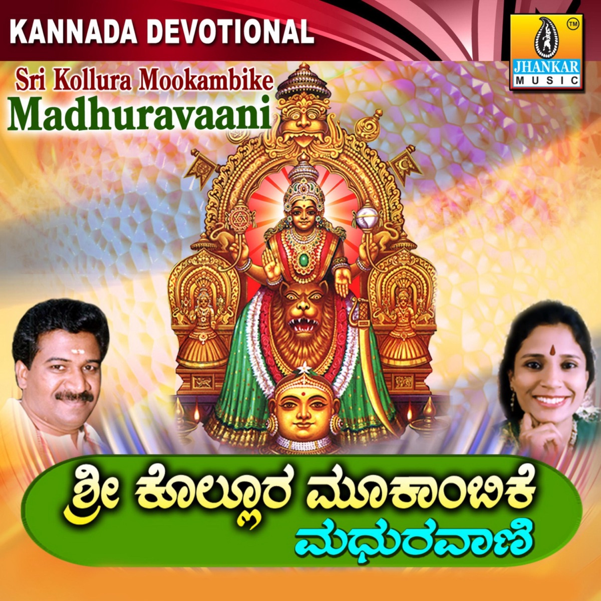 Sri Kollura Mookambike Madhuravaani by Ramesh Chandra, B.R. Chaya, Sujatha Dutt & Sunitha Prakash album cover