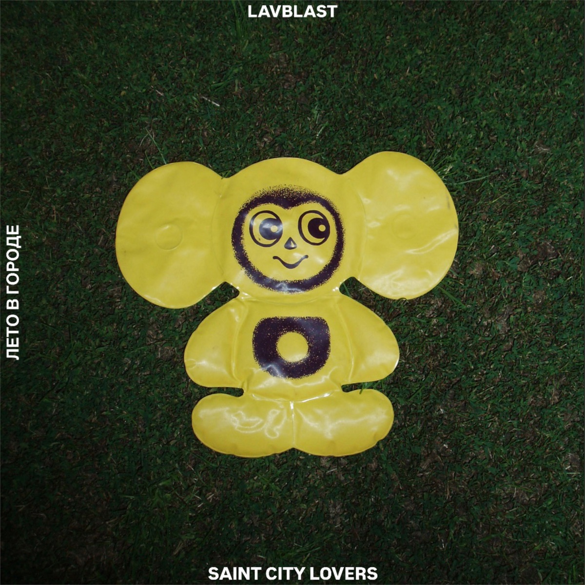 Лето в городе - Single by LAVBLAST & Saint City Lovers album cover