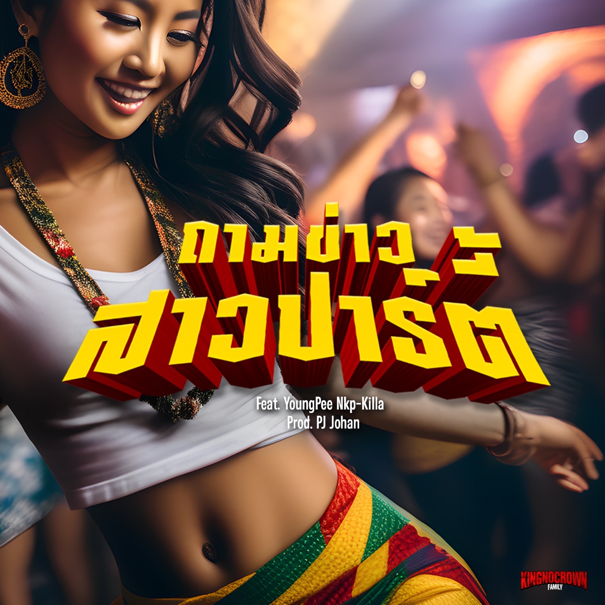 ถามข่าวสาวปาร์ตี้ (feat. YoungPee NKP-KILLA) - Single by มังกี้คิงส์ album cover