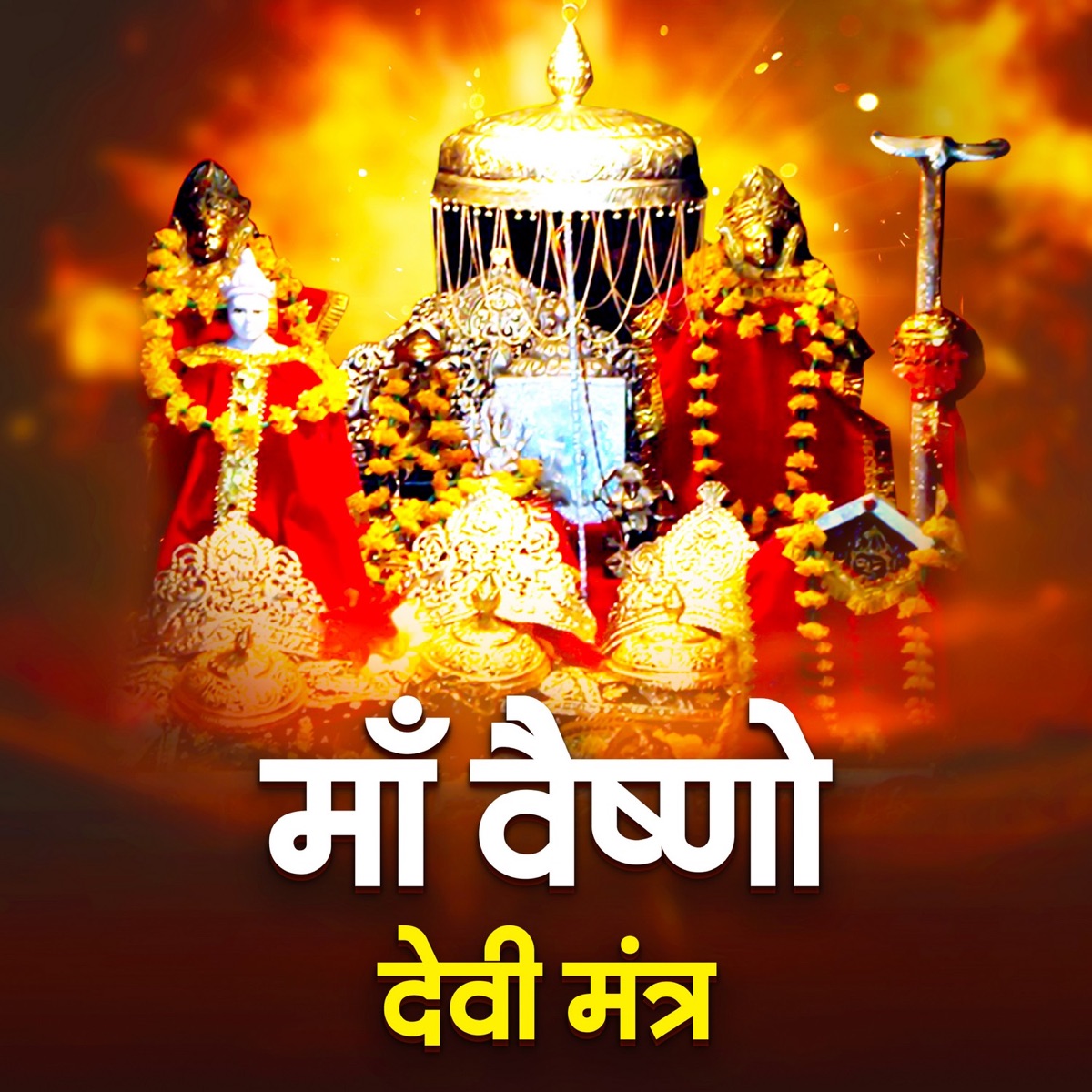Maa Vaishno Devi Mantra Jaap Chanting 108 Times - EP by Shailaja Mishra album cover