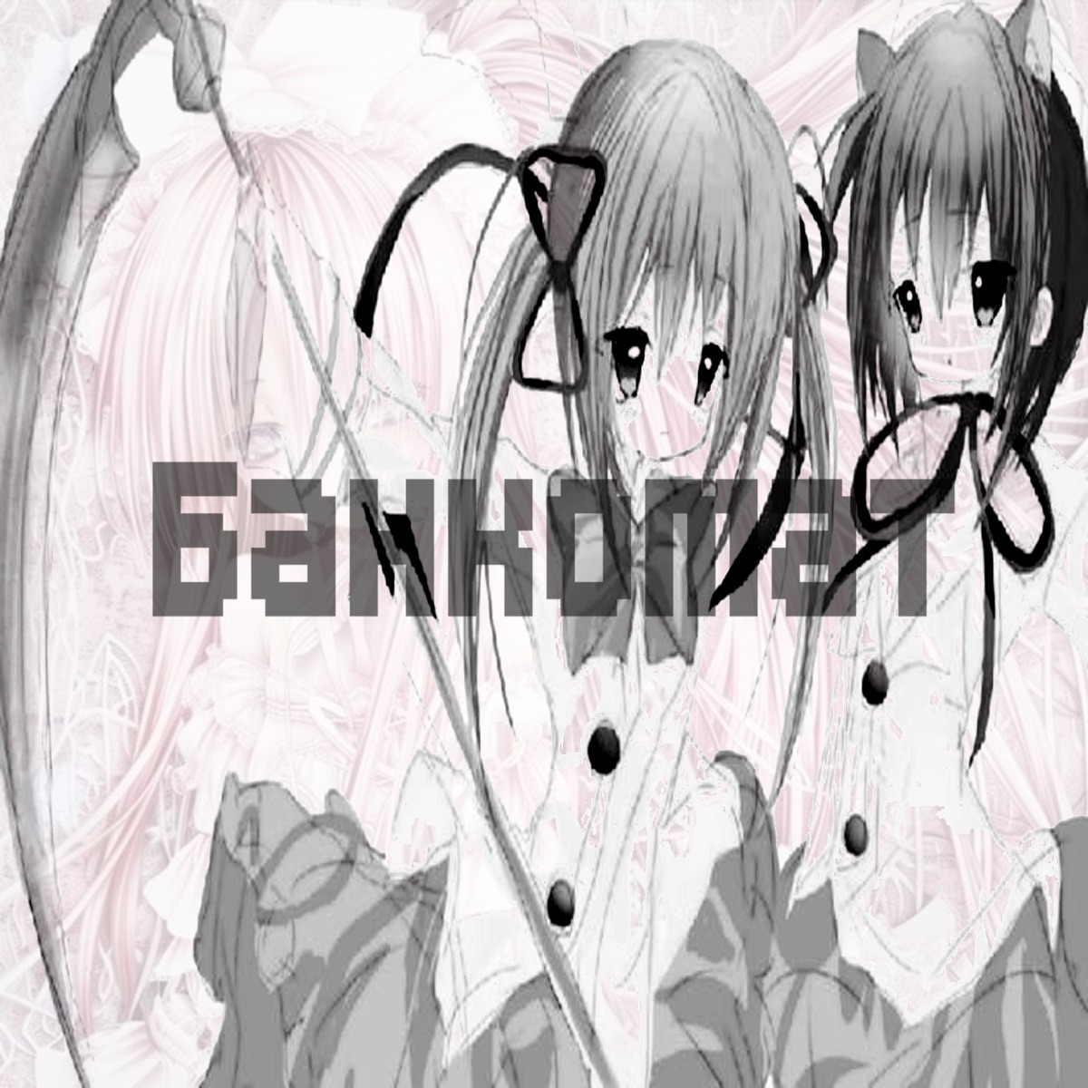 Банкомат (remix) [feat. Ameri] - Single by yaki album cover