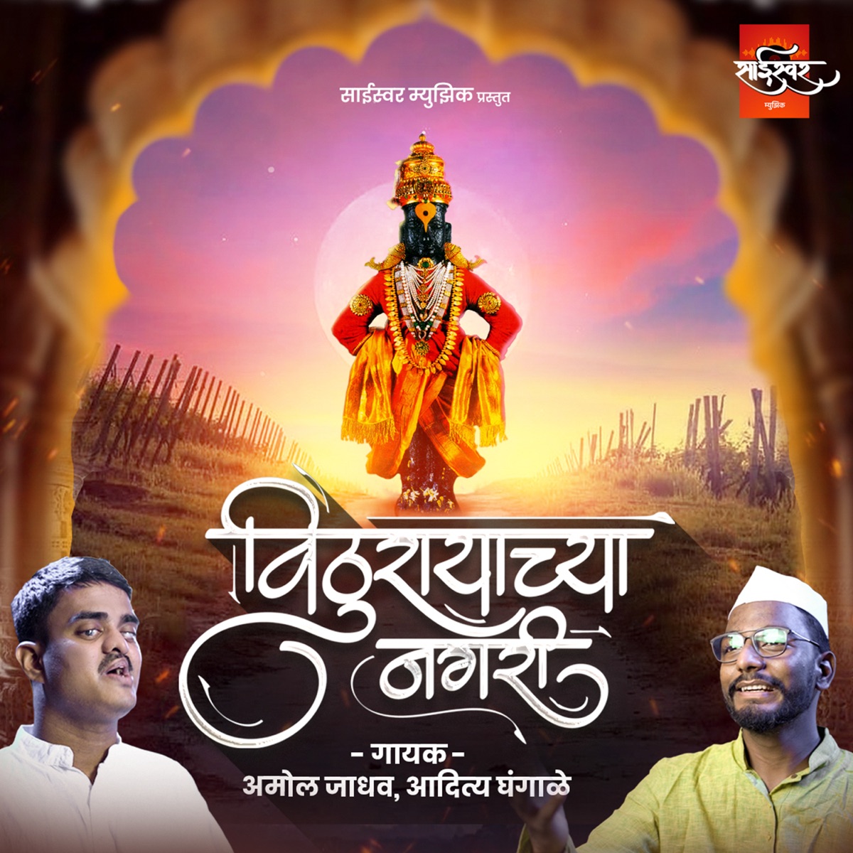 Vithurayachya Nagari - Single by Amol Jadhav & Aditya Ghangale album cover