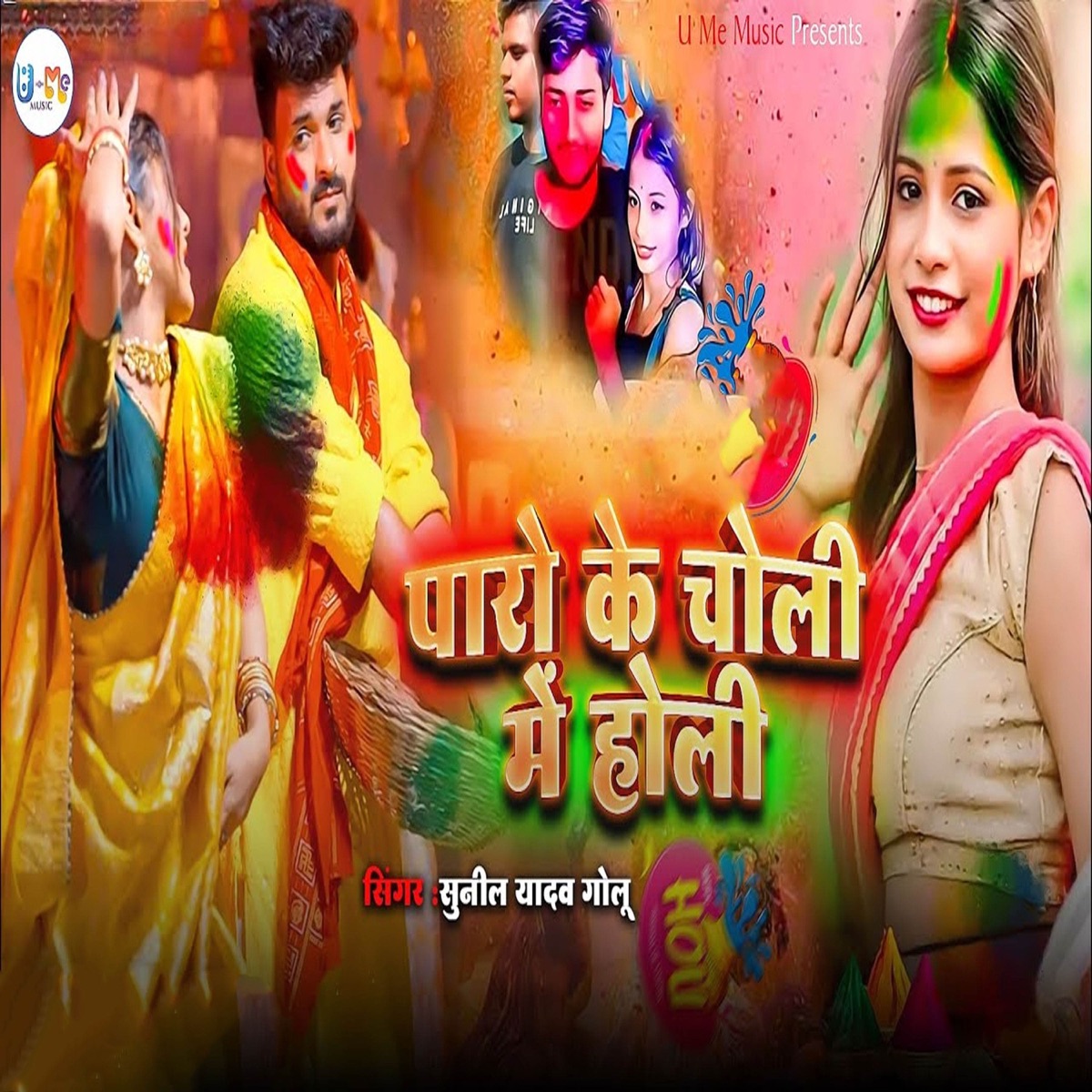 Paro Ke Choli Me Holi - Single by Sunil Yadav Golu album cover